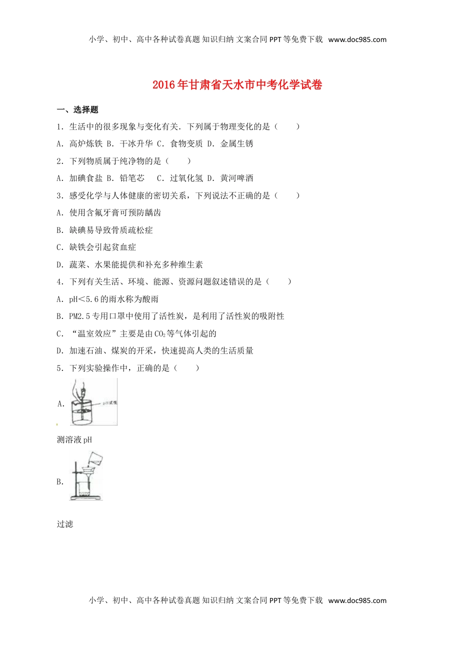 甘肃省天水市2016年中考化学真题试题（含解析）.DOC