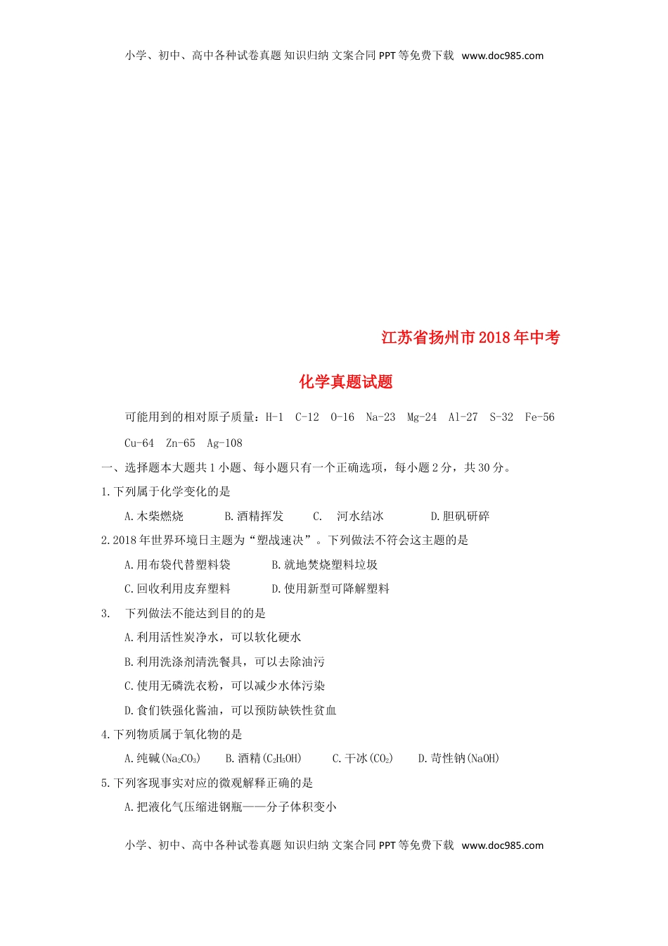 江苏省扬州市2018年中考化学真题试题（含答案）.doc