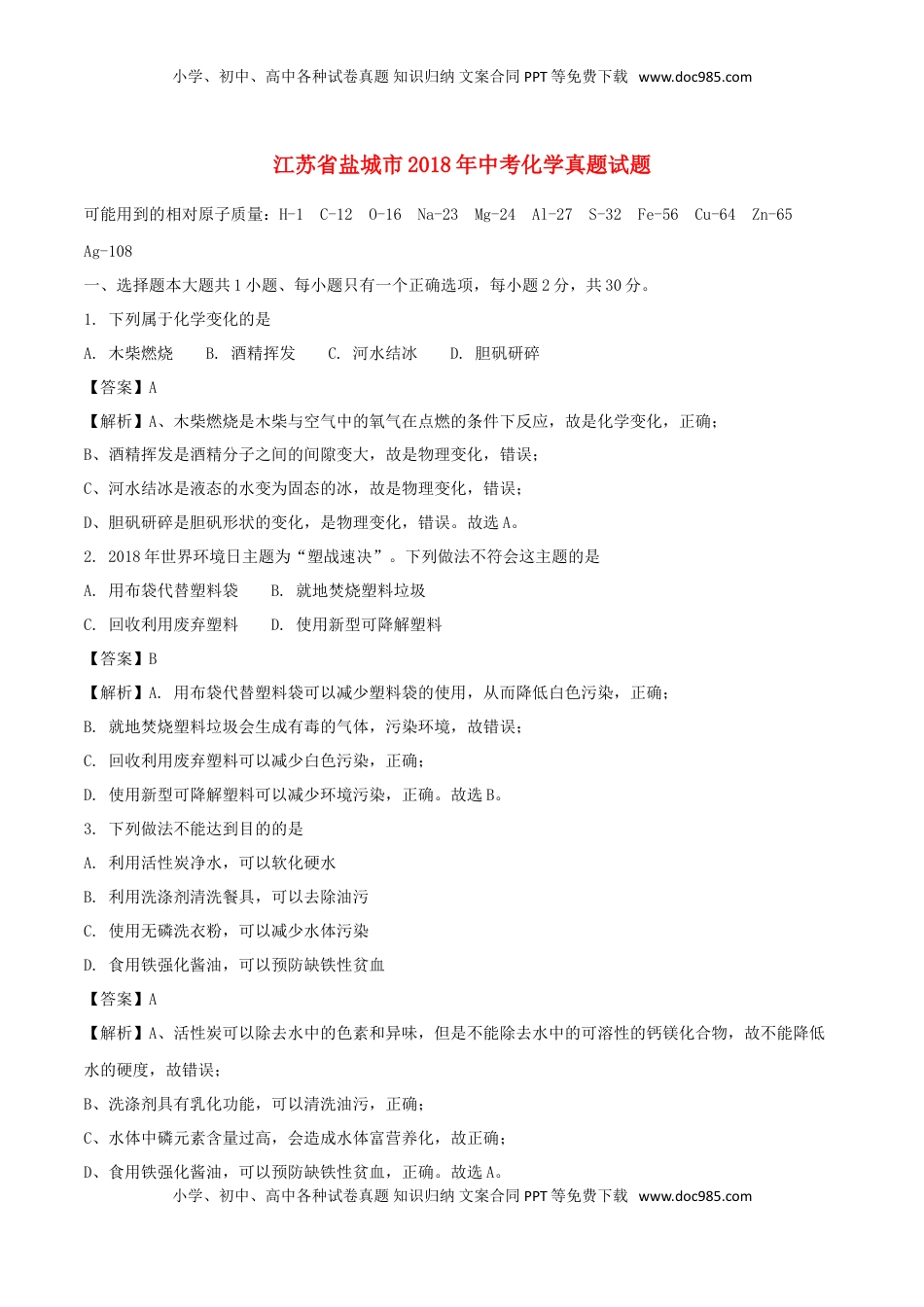 江苏省盐城市2018年中考化学真题试题（含解析）.doc