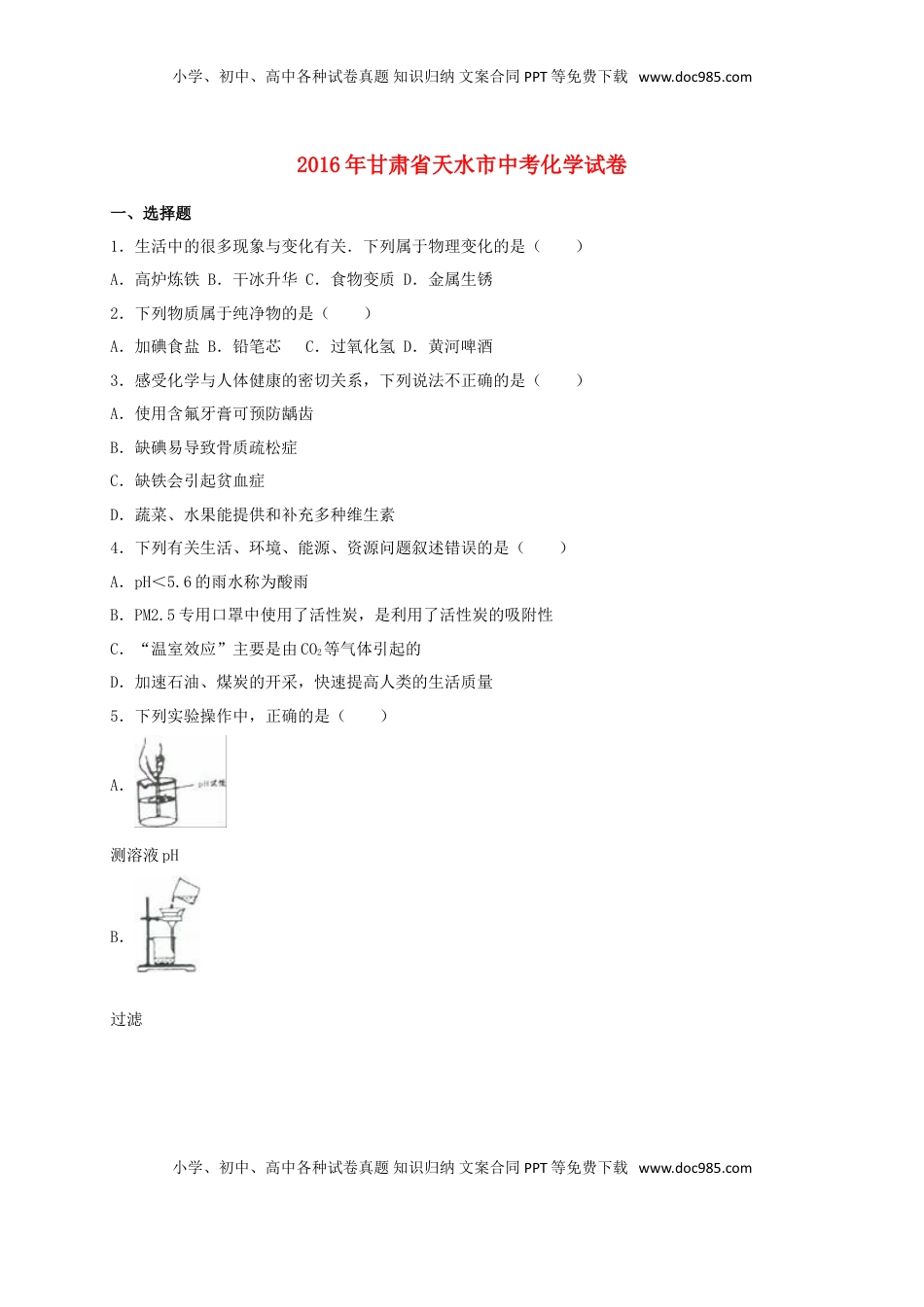 甘肃省天水市2016年中考化学真题试卷（含解析）.DOC