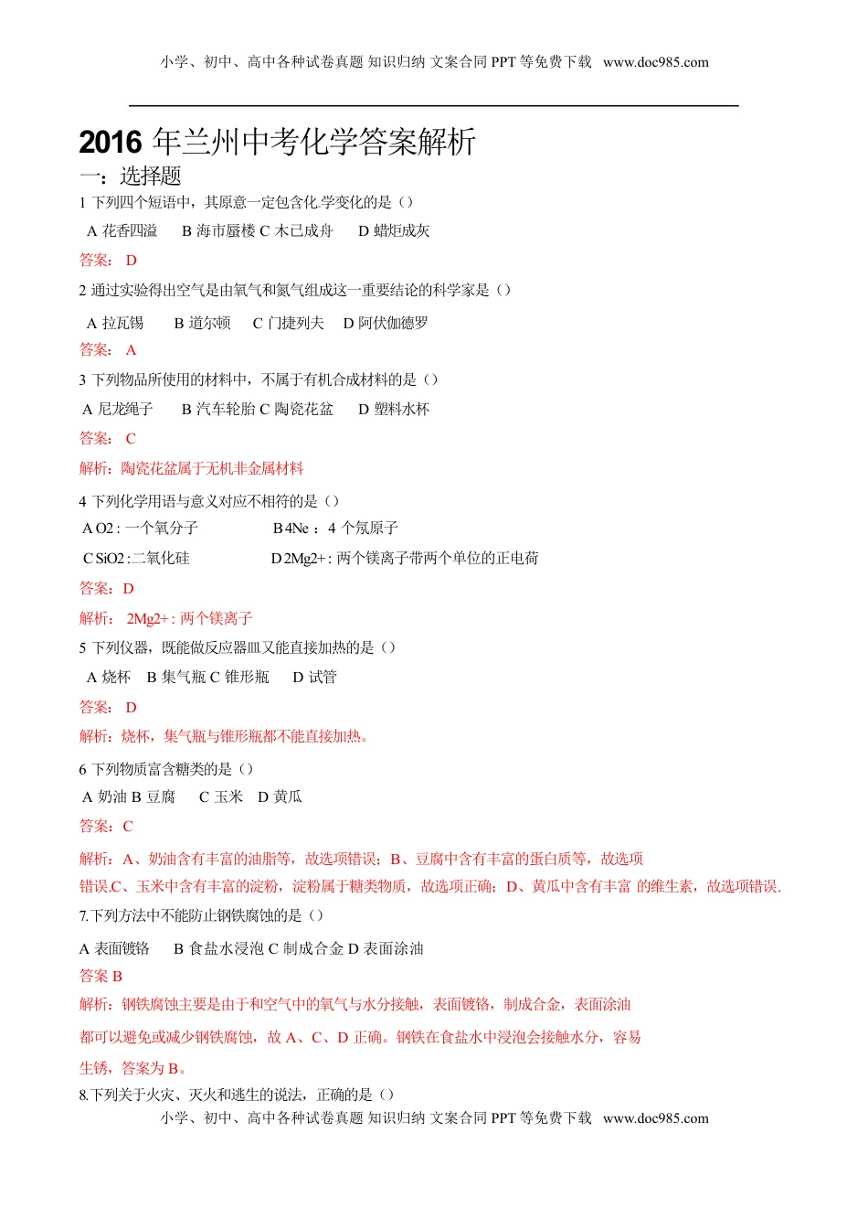 甘肃省兰州市2016年中考化学真题试题（含解析）.DOC