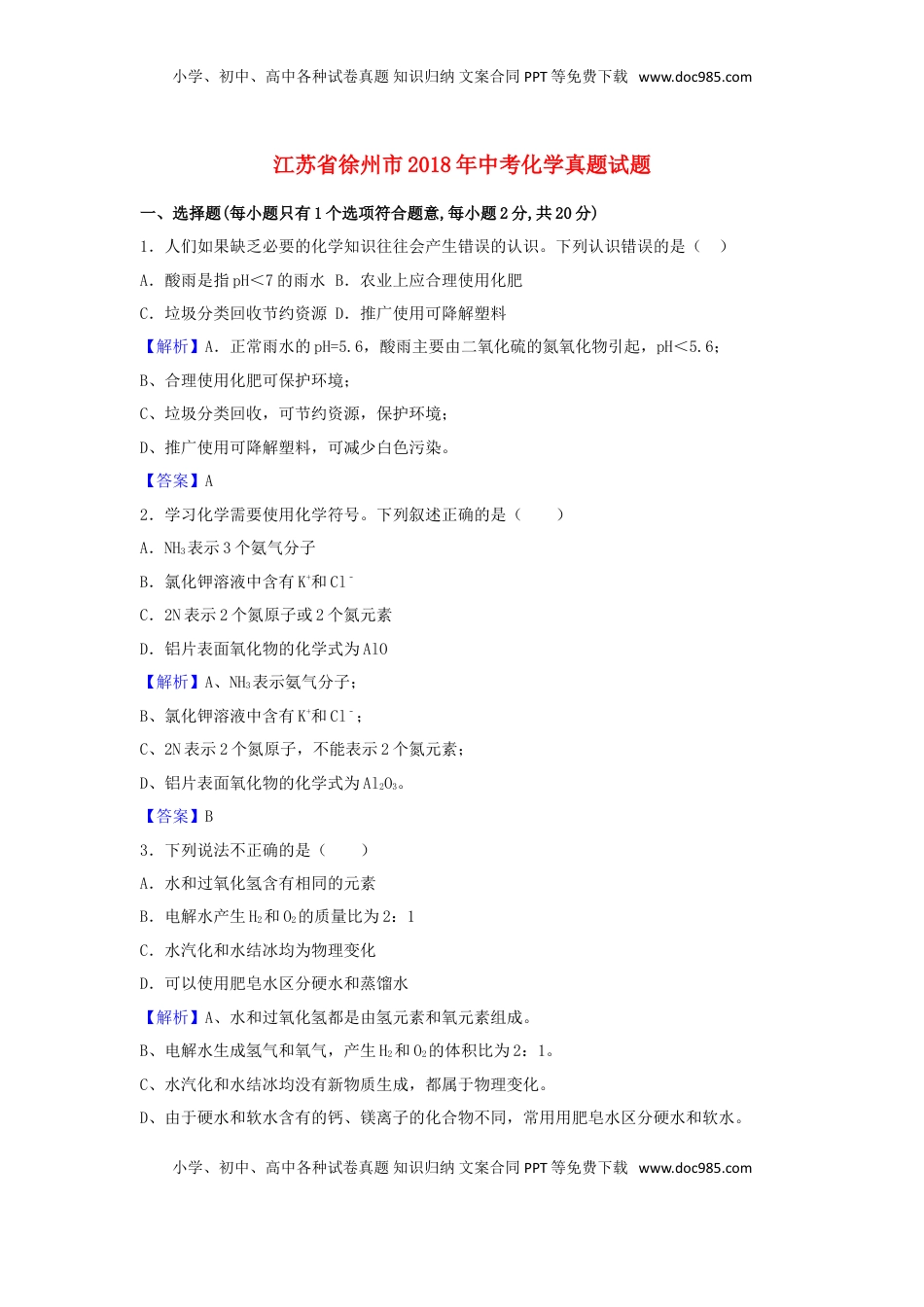 江苏省徐州市2018年中考化学真题试题（含解析）.doc