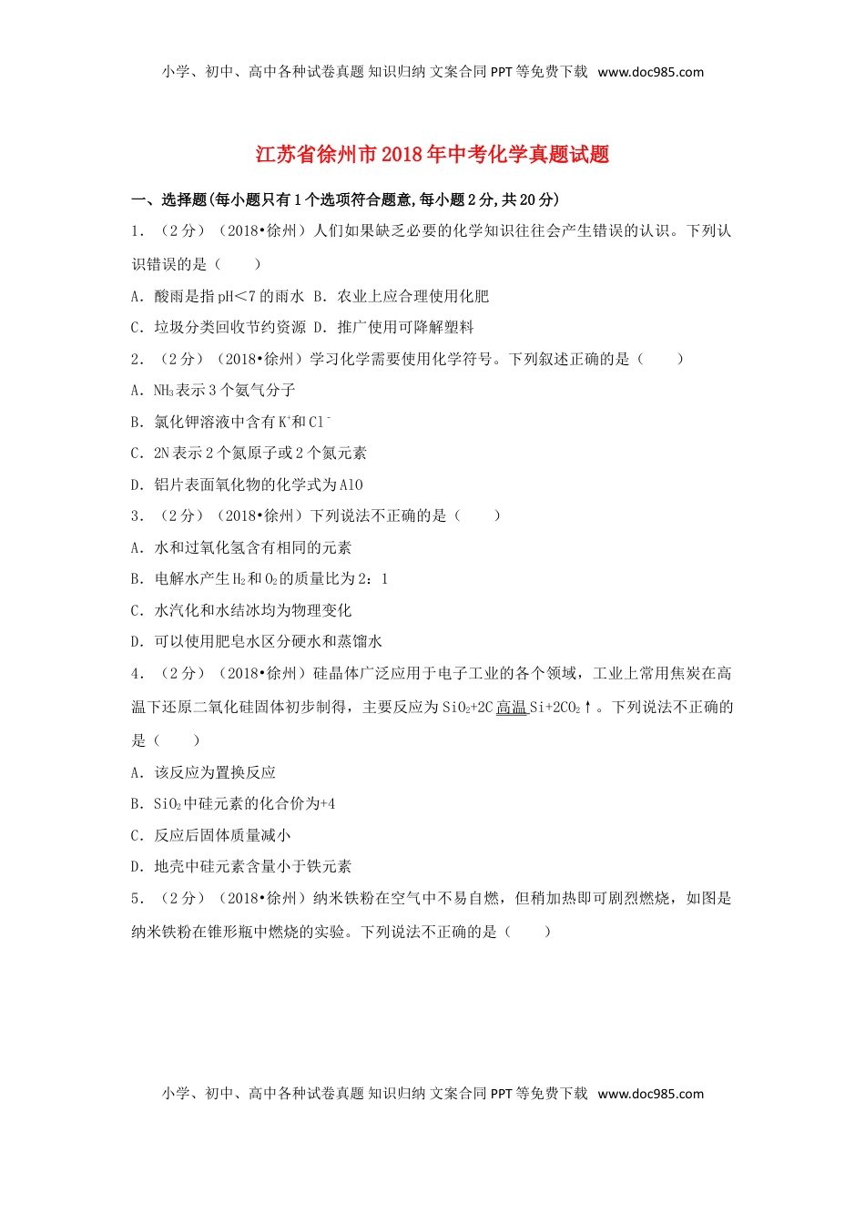 江苏省徐州市2018年中考化学真题试题（含答案）.doc