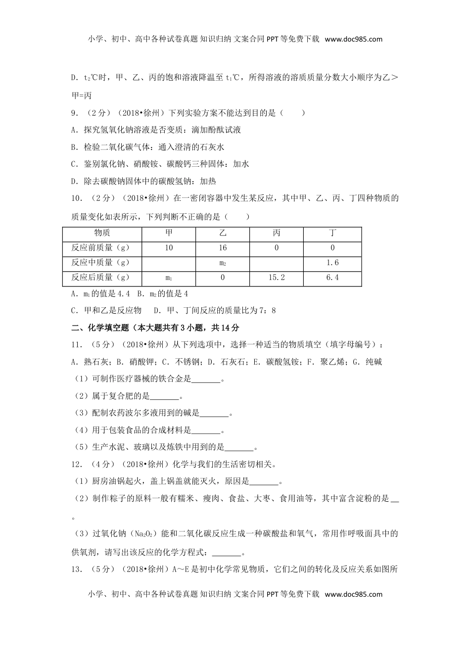 江苏省徐州市2018年中考化学真题试题（含答案）.doc