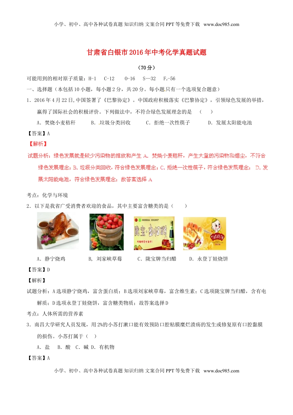 甘肃省白银市2016年中考化学真题试题（含解析）.DOC