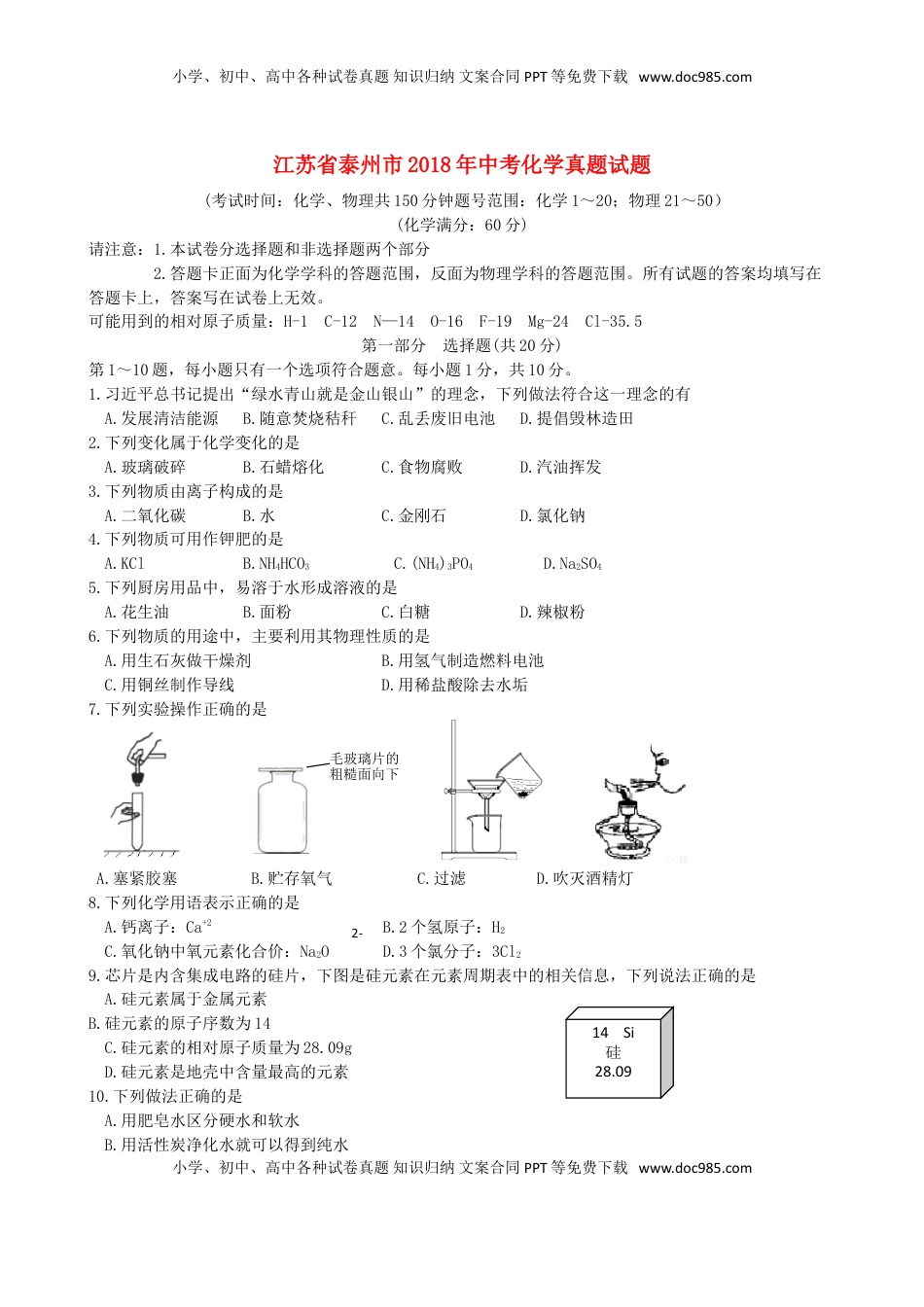 江苏省泰州市2018年中考化学真题试题（含扫描答案）.doc