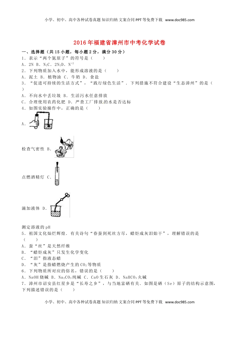 福建省漳州市2016年中考化学真题试题（含解析）.DOC