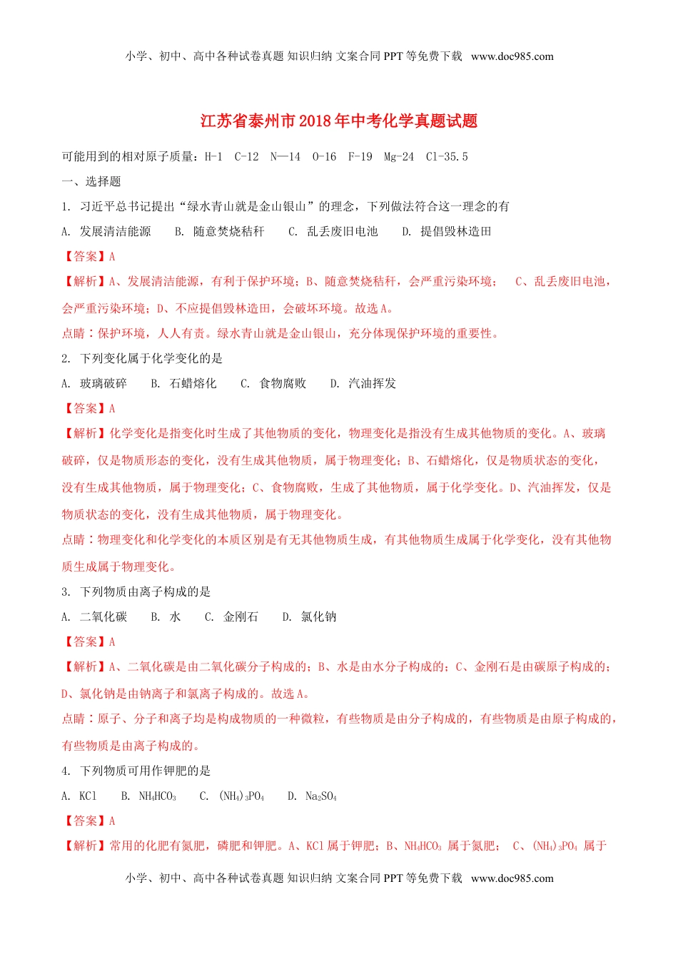 江苏省泰州市2018年中考化学真题试题（含解析）.doc