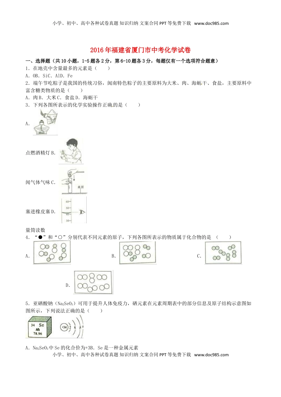 福建省厦门市2016年中考化学真题试题（含解析）.DOC