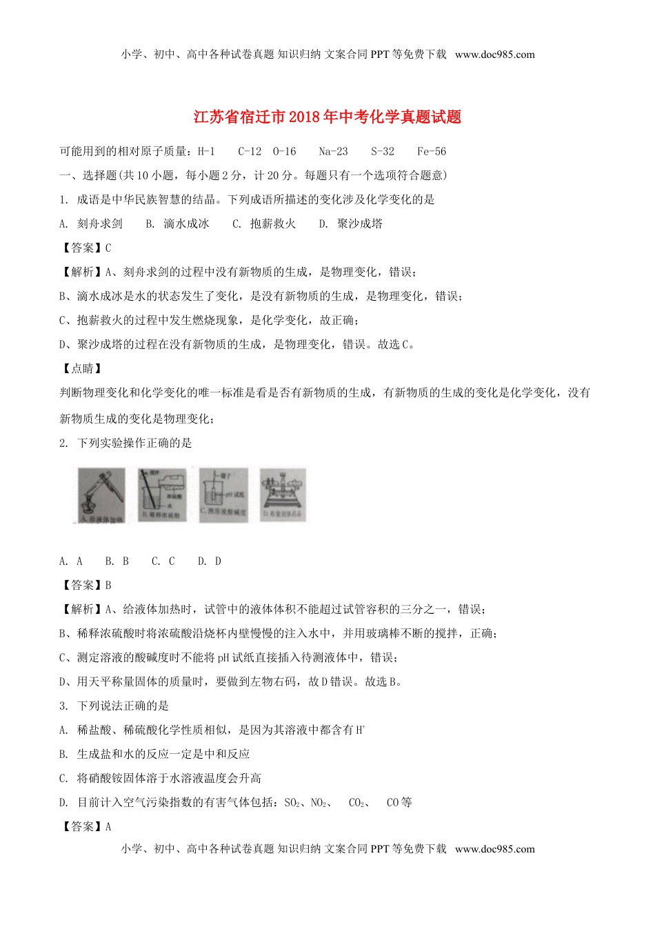 江苏省宿迁市2018年中考化学真题试题（含解析）.doc