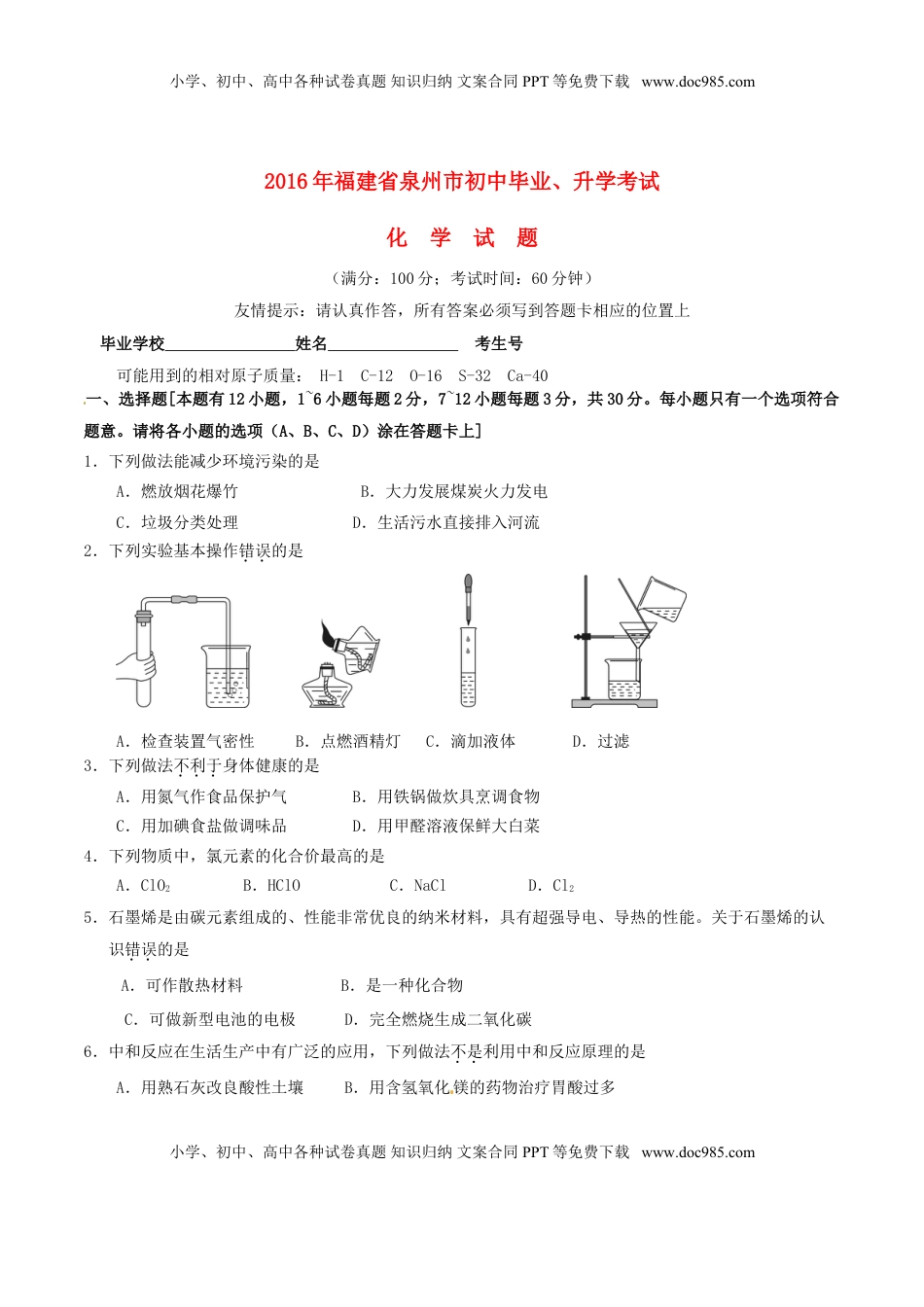 福建省泉州市2016年中考化学真题试题（含答案）.DOC