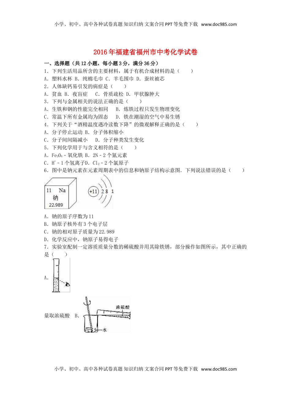 福建省福州市2016年中考化学真题试题（含解析）.DOC