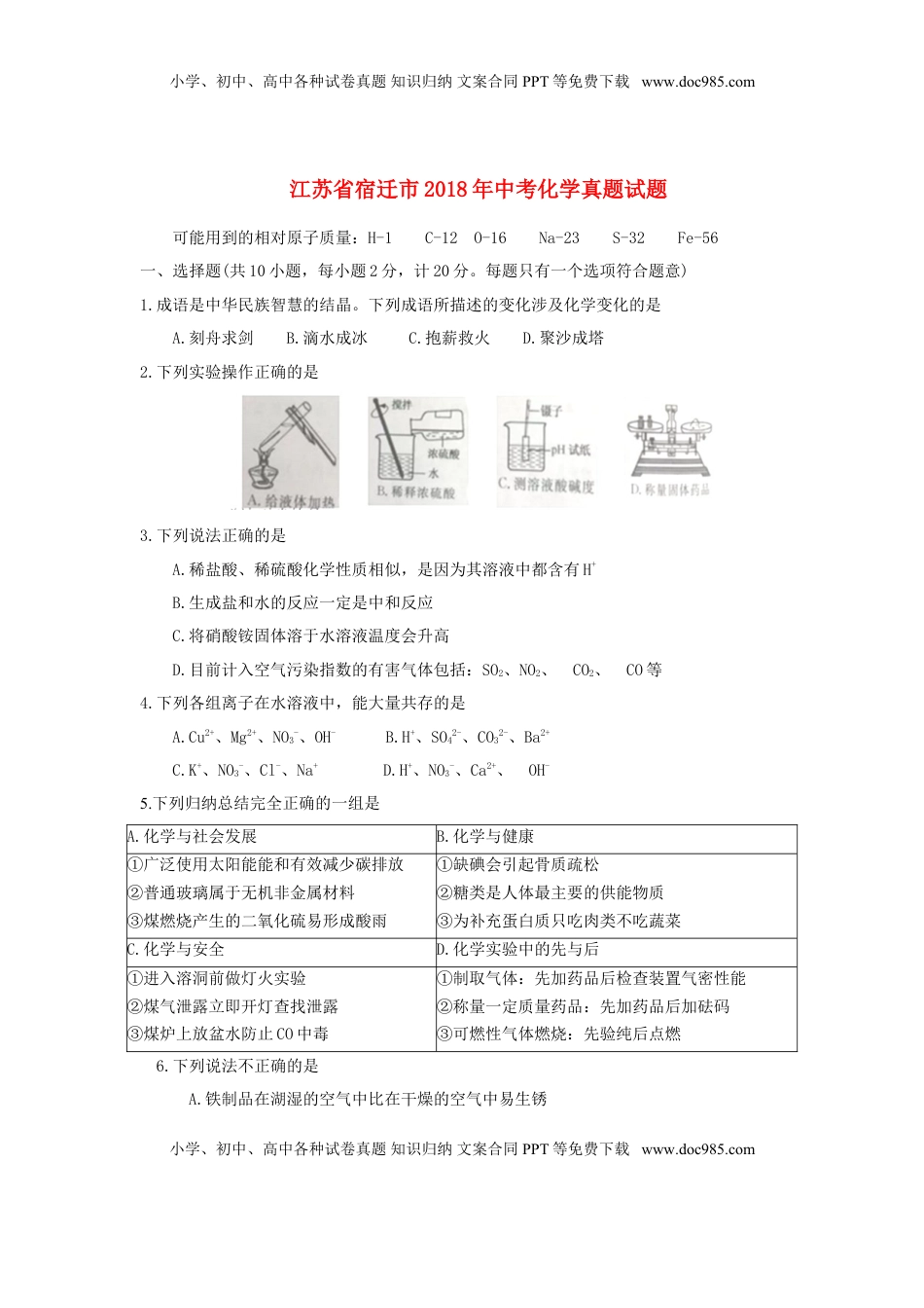 江苏省宿迁市2018年中考化学真题试题（含答案）.doc