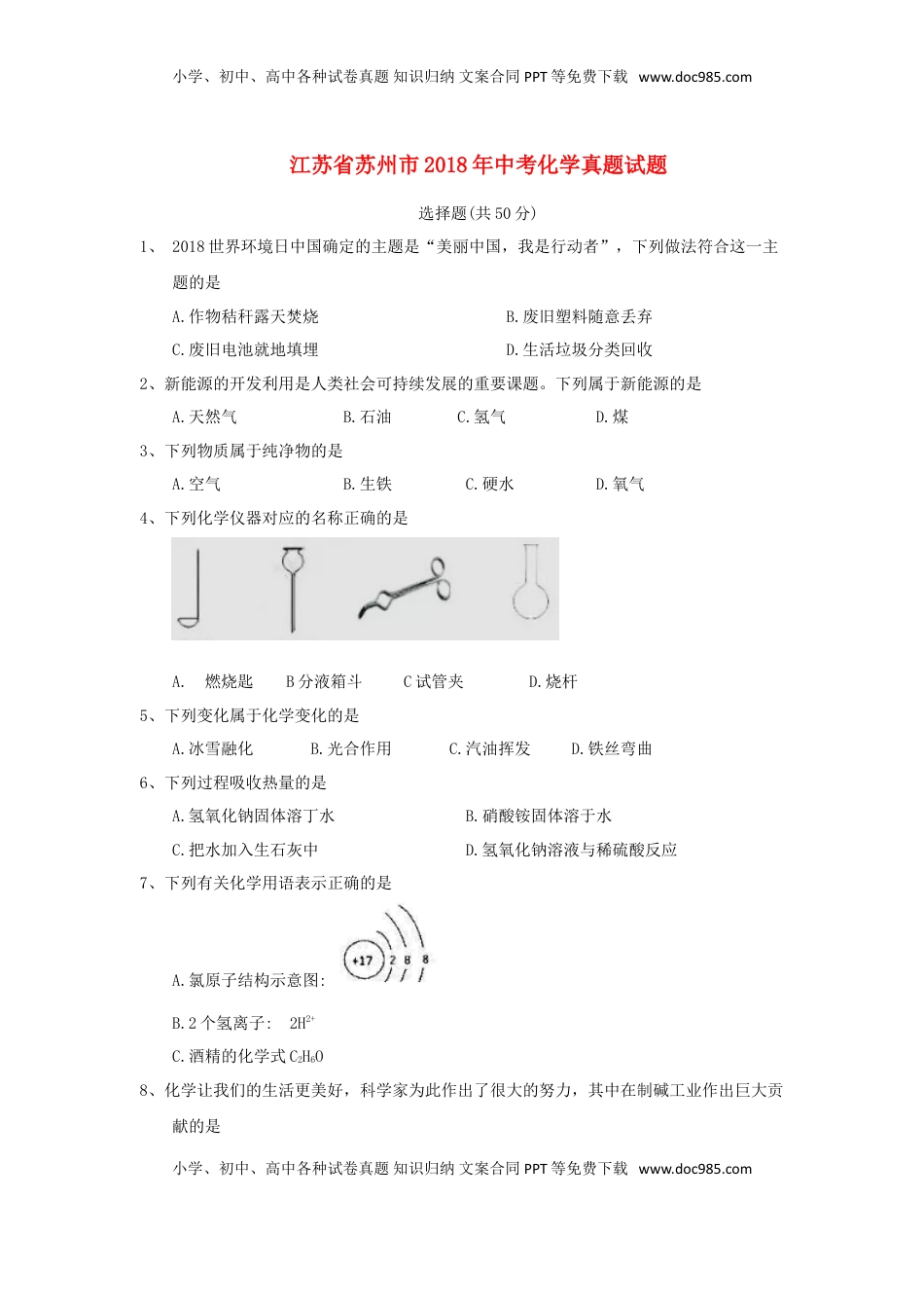 江苏省苏州市2018年中考化学真题试题（含答案）.doc
