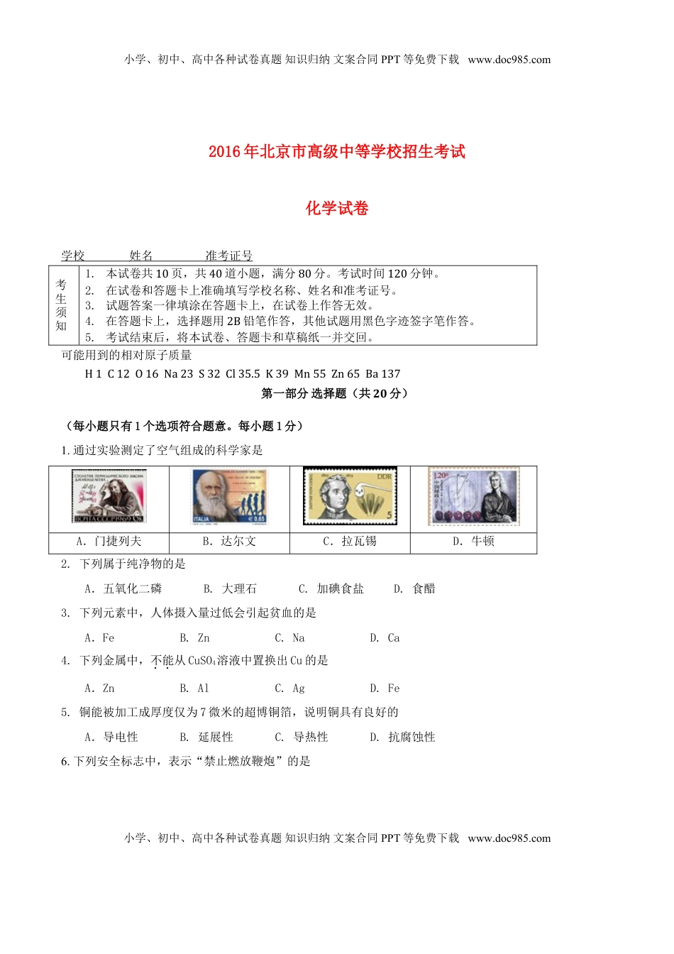 北京市2016年中考化学真题试题（含答案）.DOC