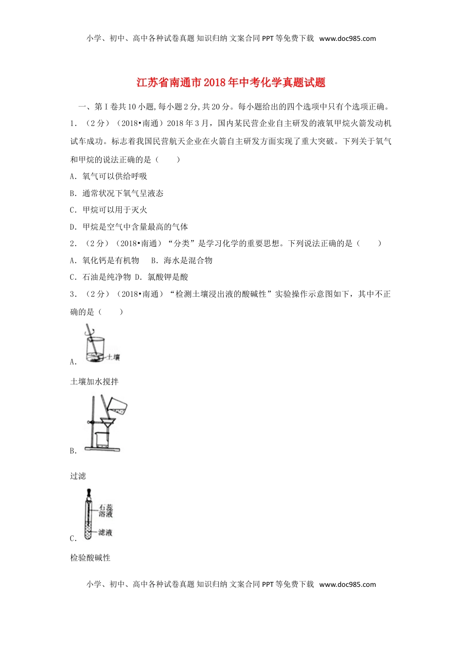 江苏省南通市2018年中考化学真题试题（含答案）.doc