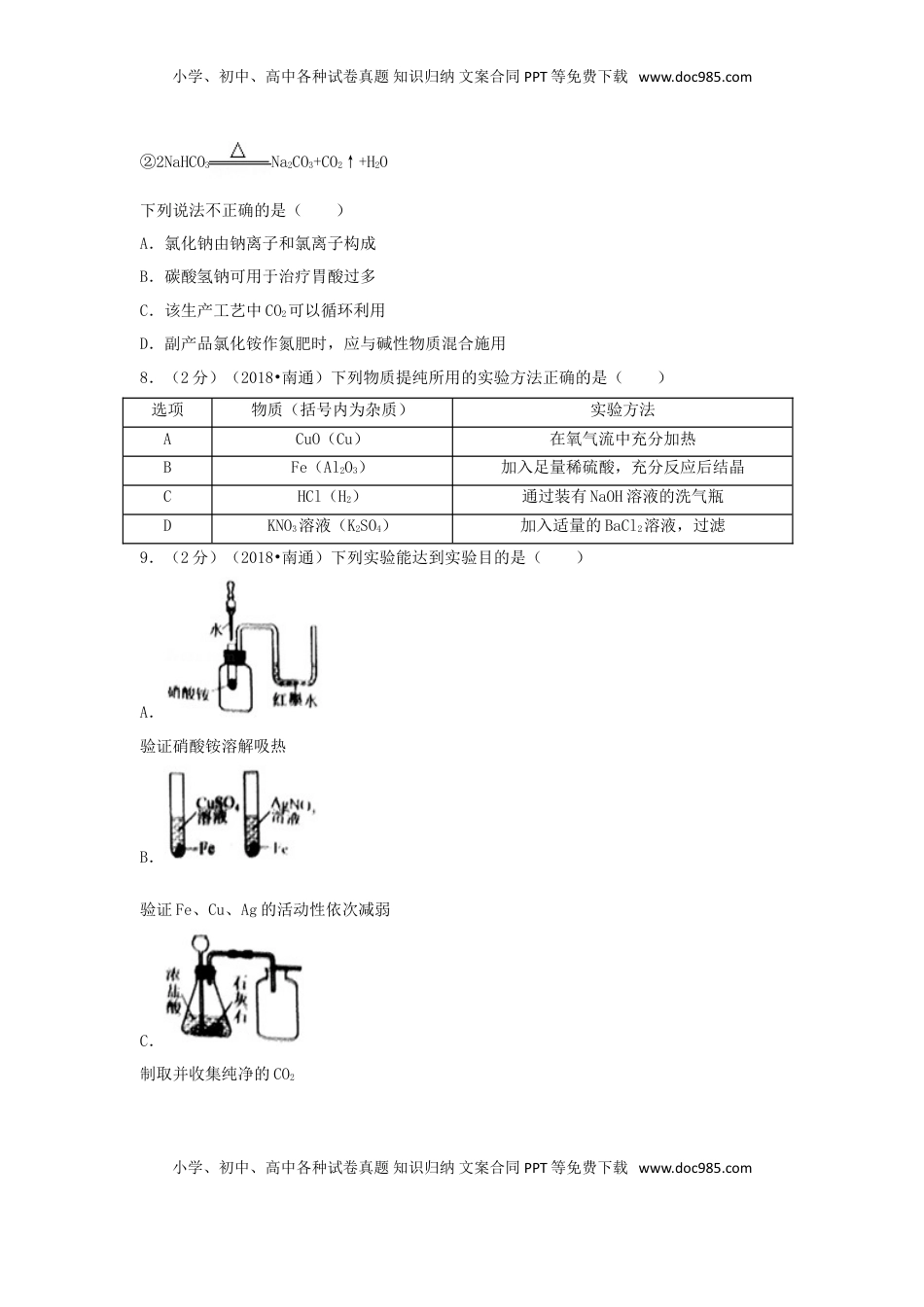 江苏省南通市2018年中考化学真题试题（含答案）.doc