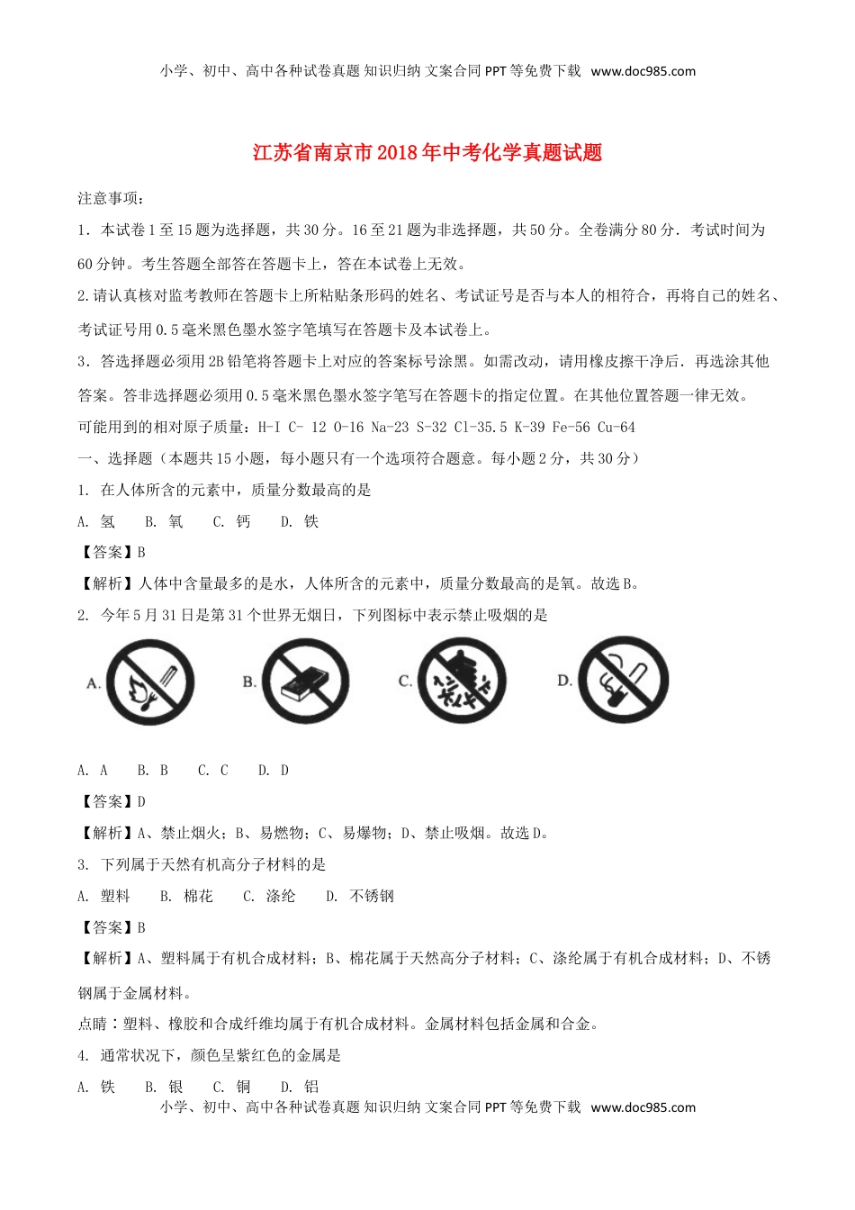 江苏省南京市2018年中考化学真题试题（含解析）.doc