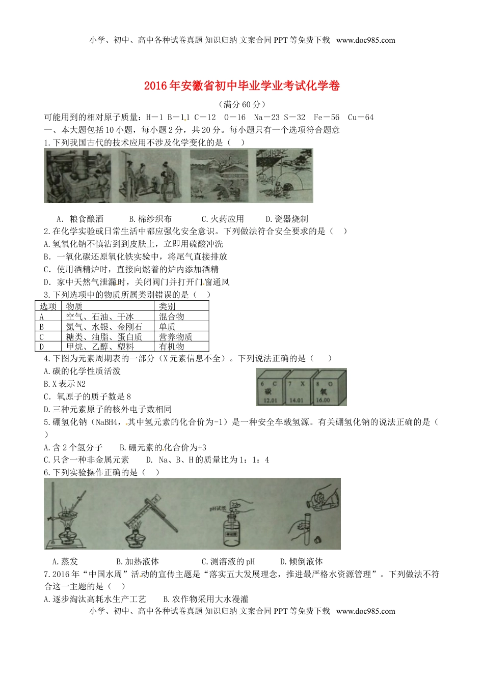 安徽省2016年中考化学真题试题（含答案）.DOC