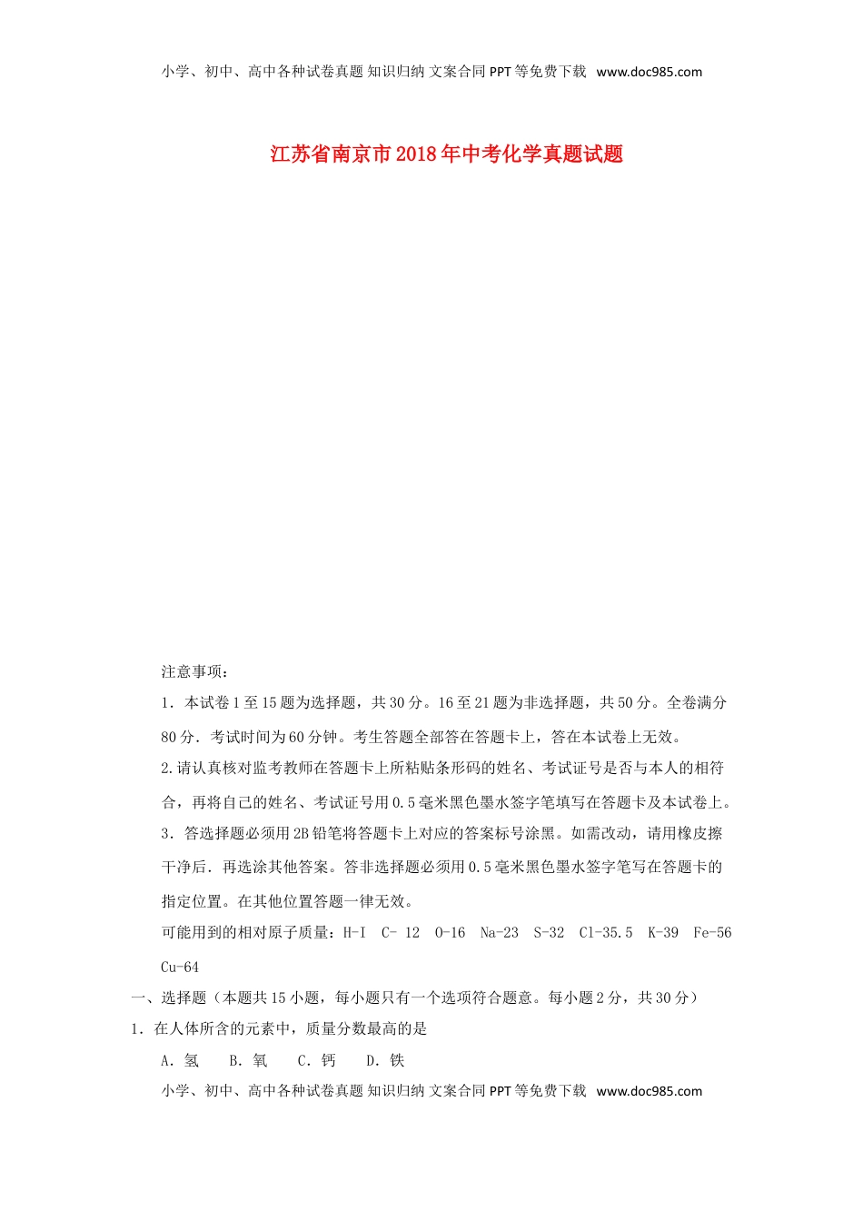 江苏省南京市2018年中考化学真题试题（含答案）.doc