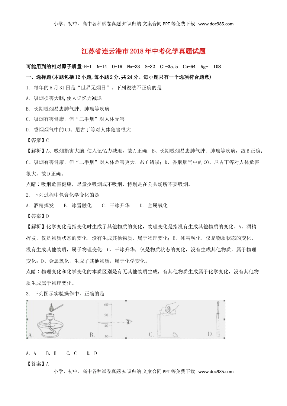 江苏省连云港市2018年中考化学真题试题（含解析1）.doc