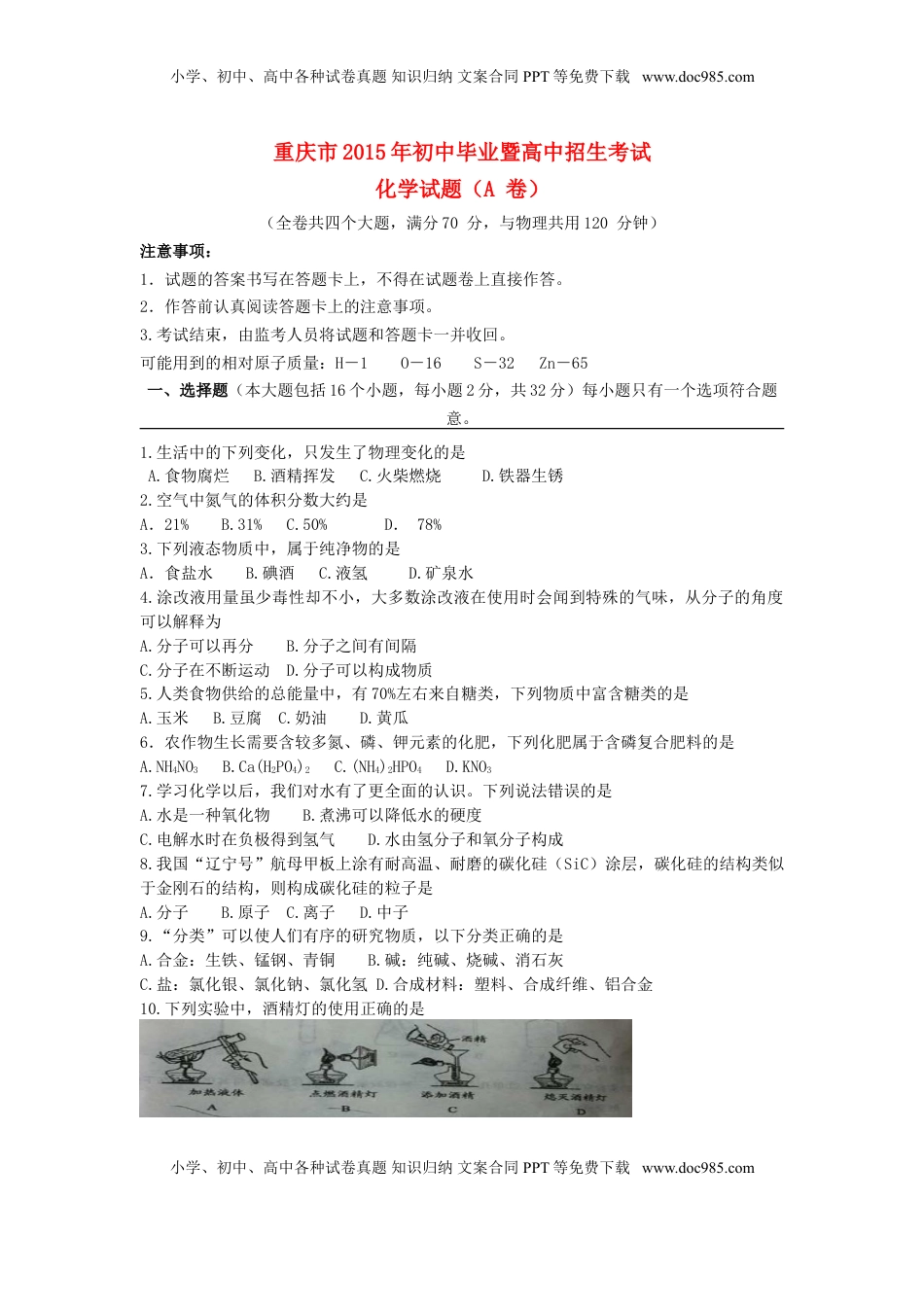 重庆市2015年中考化学真题试题（A卷，含答案）.doc