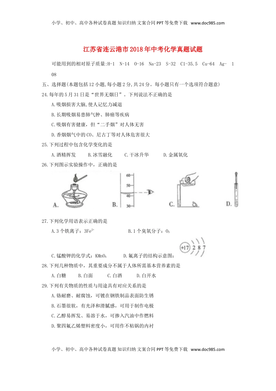 江苏省连云港市2018年中考化学真题试题（含答案）.doc