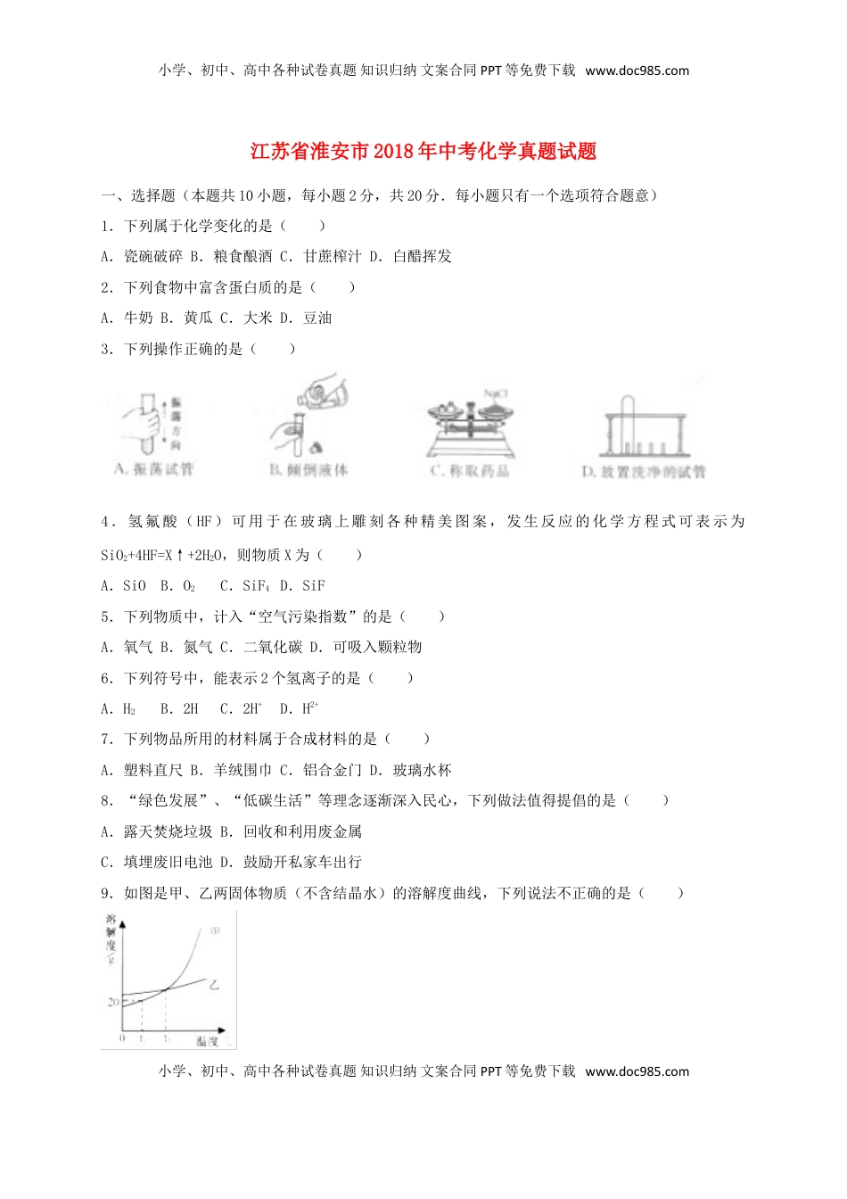 江苏省淮安市2018年中考化学真题试题（含解析）.doc