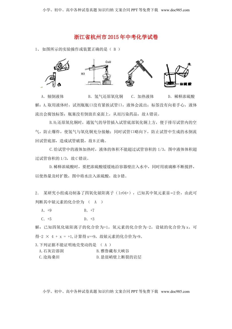 浙江省杭州市2015年中考化学真题试题（含解析）.doc