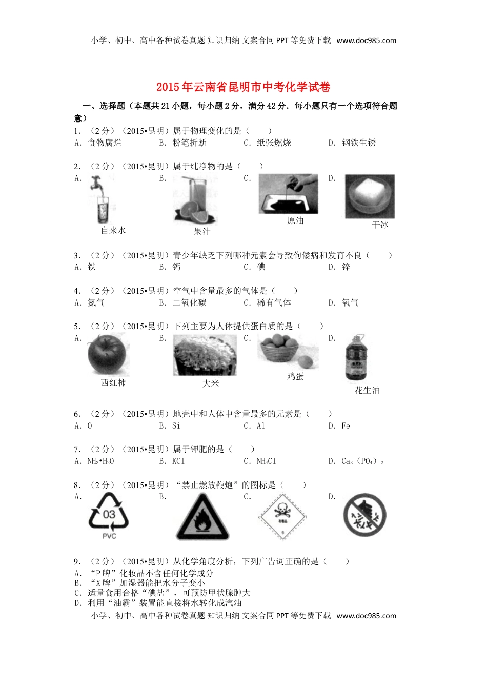 云南省昆明市2015年中考化学真题试题（含解析）.doc