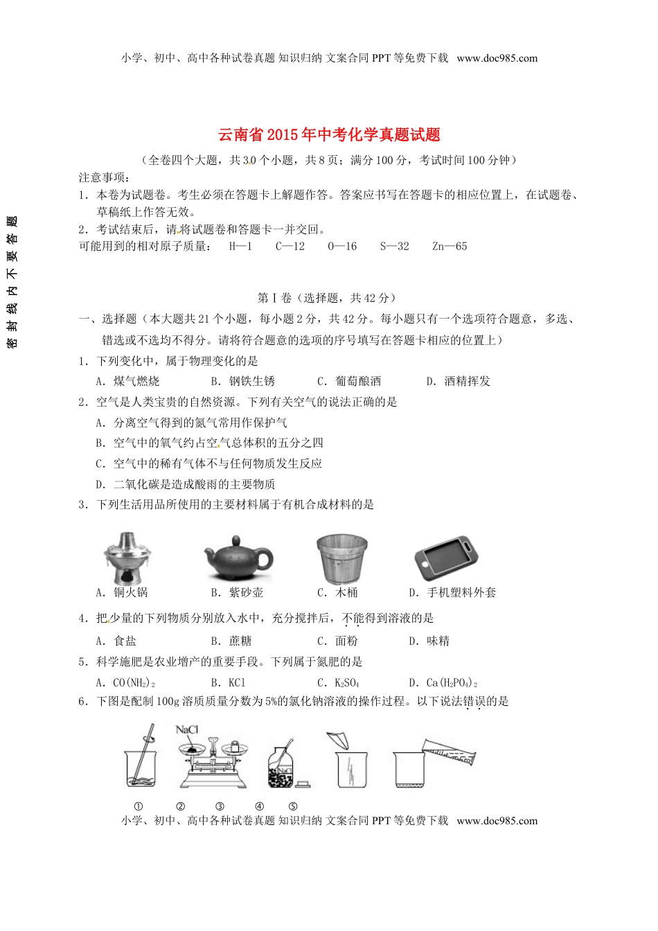 云南省2015年中考化学真题试题（含扫描答案）.doc