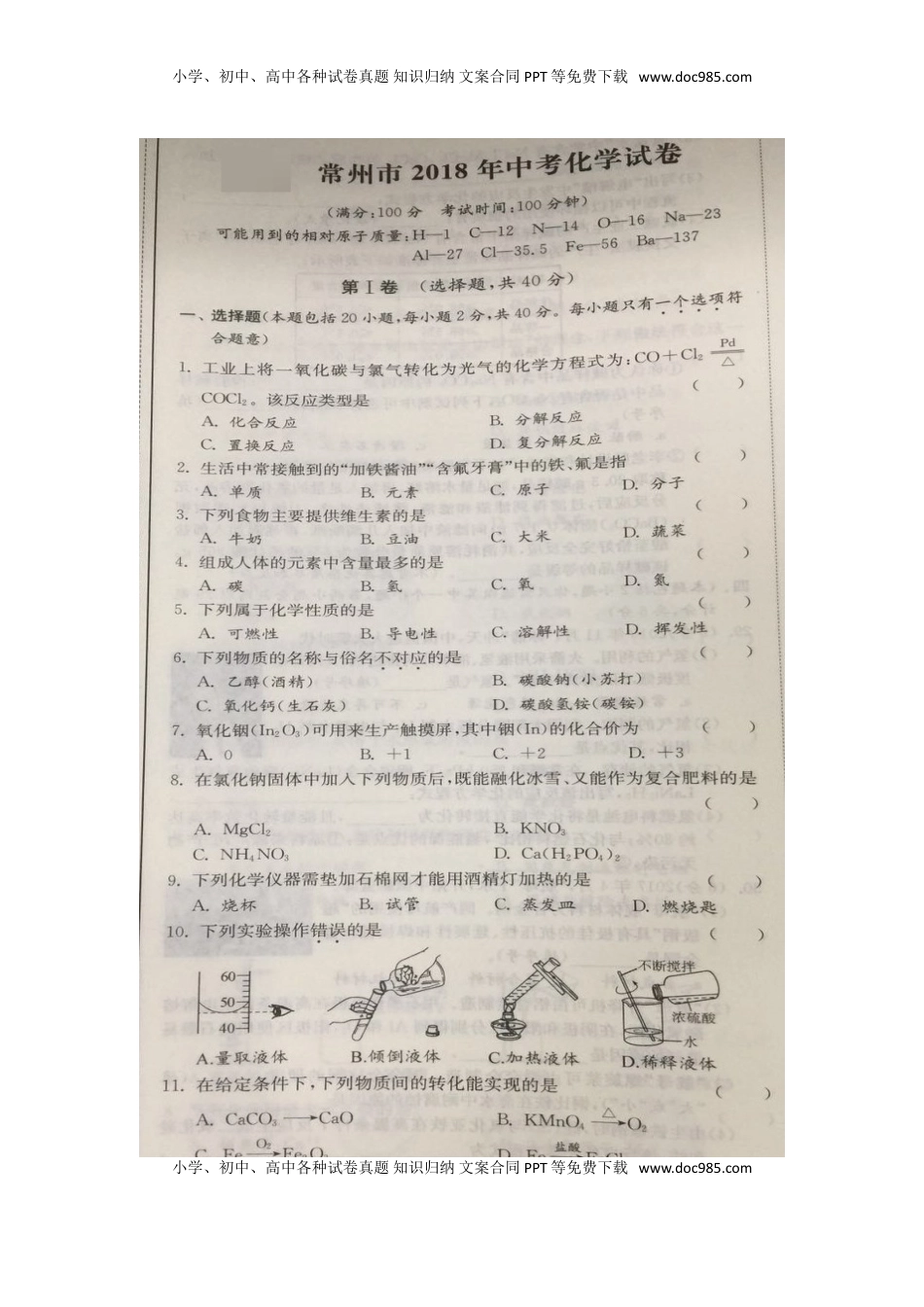 江苏省常州市2018年中考化学真题试题（扫描版，含答案）.doc