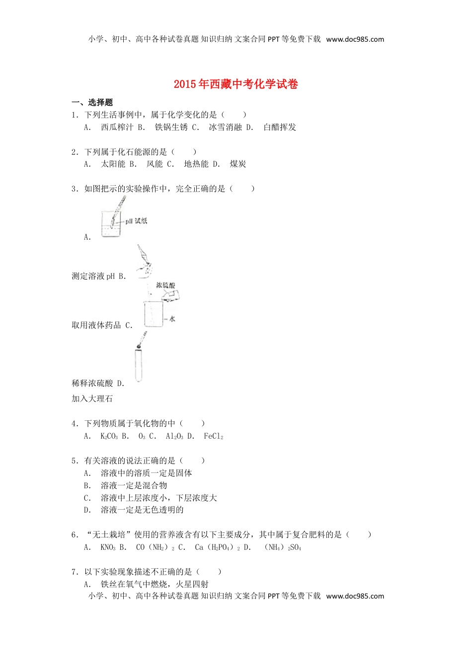 西藏2015年中考化学真题试题（含解析）.doc