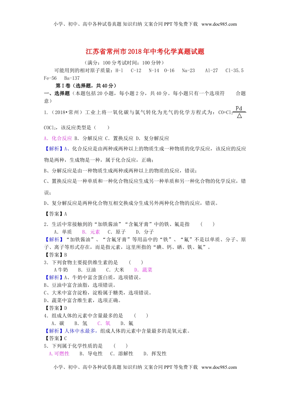 江苏省常州市2018年中考化学真题试题（含解析）.doc