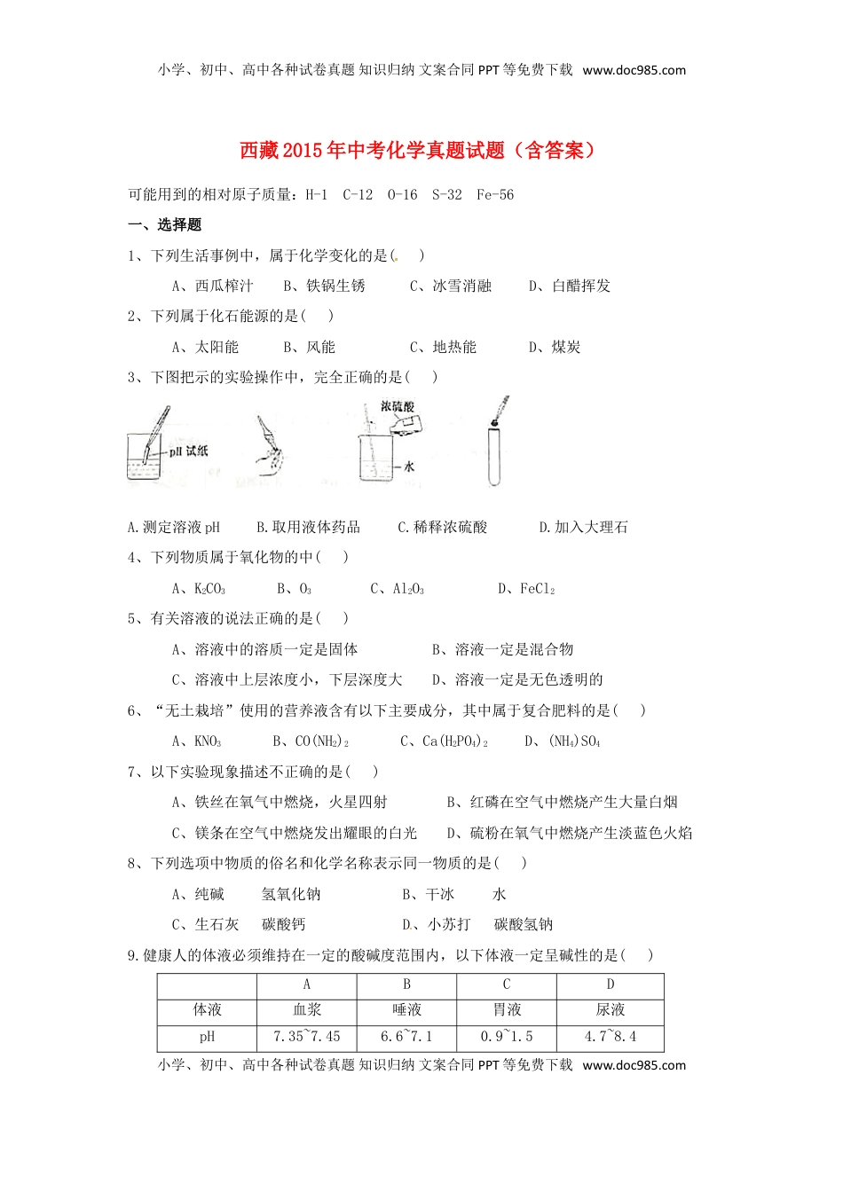 西藏2015年中考化学真题试题（含答案）.doc