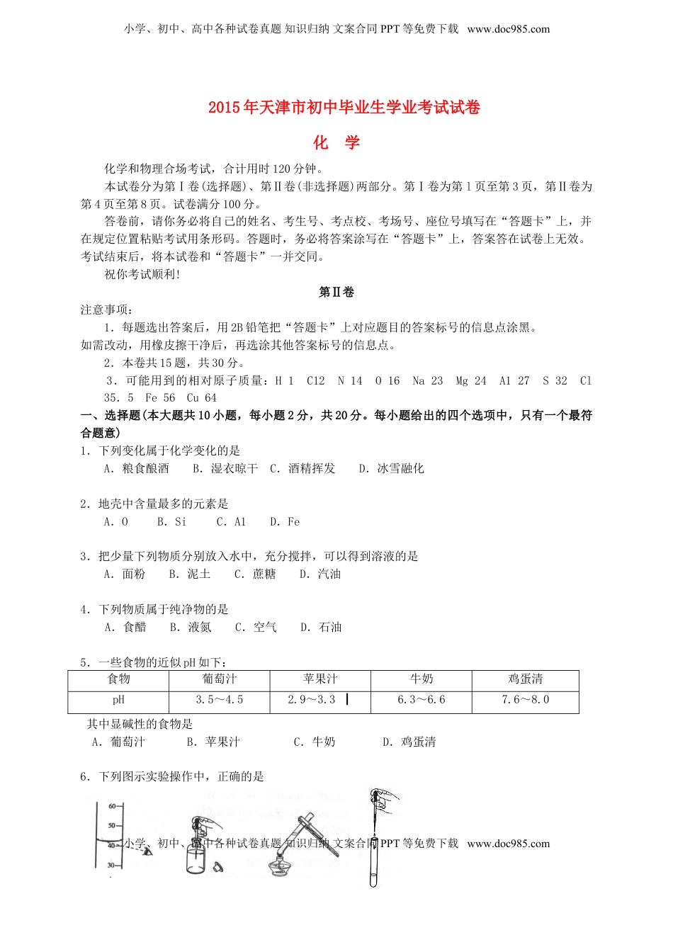 天津市2015年中考化学真题试题（含答案）.doc