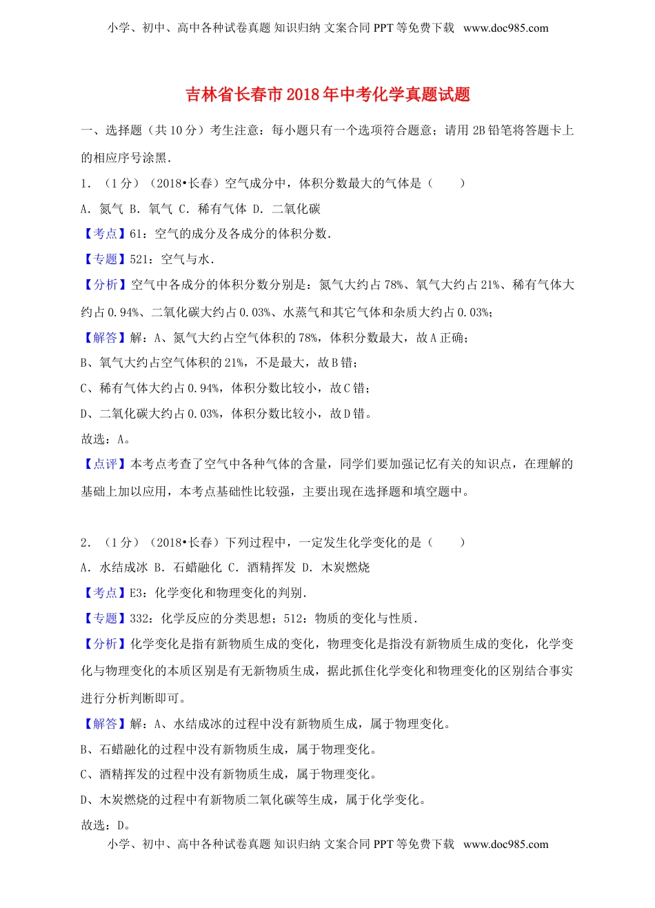 吉林省长春市2018年中考化学真题试题（含解析）.doc