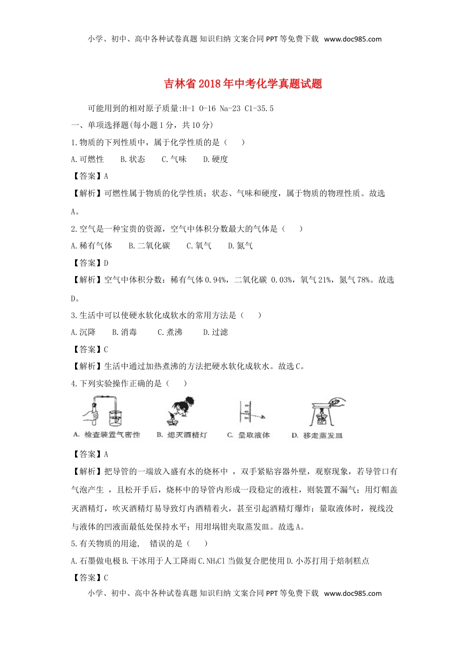 吉林省2018年中考化学真题试题（含解析）.doc