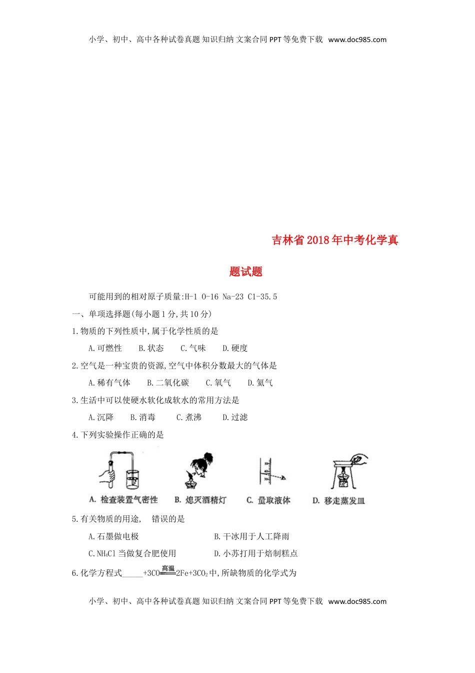吉林省2018年中考化学真题试题（含答案）.doc