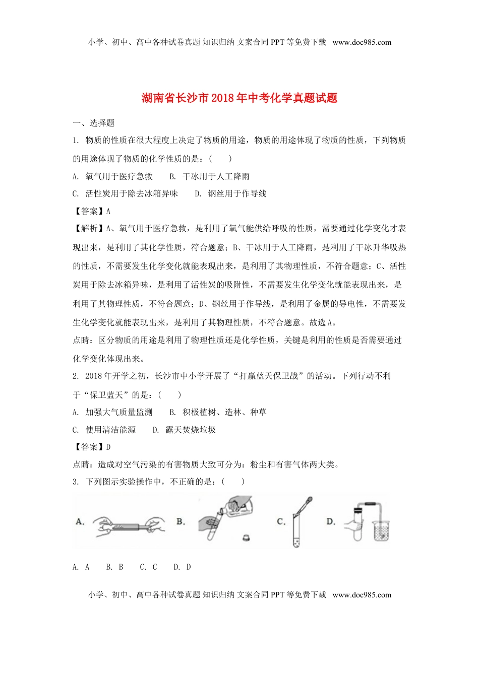 湖南省长沙市2018年中考化学真题试题（含解析）.doc