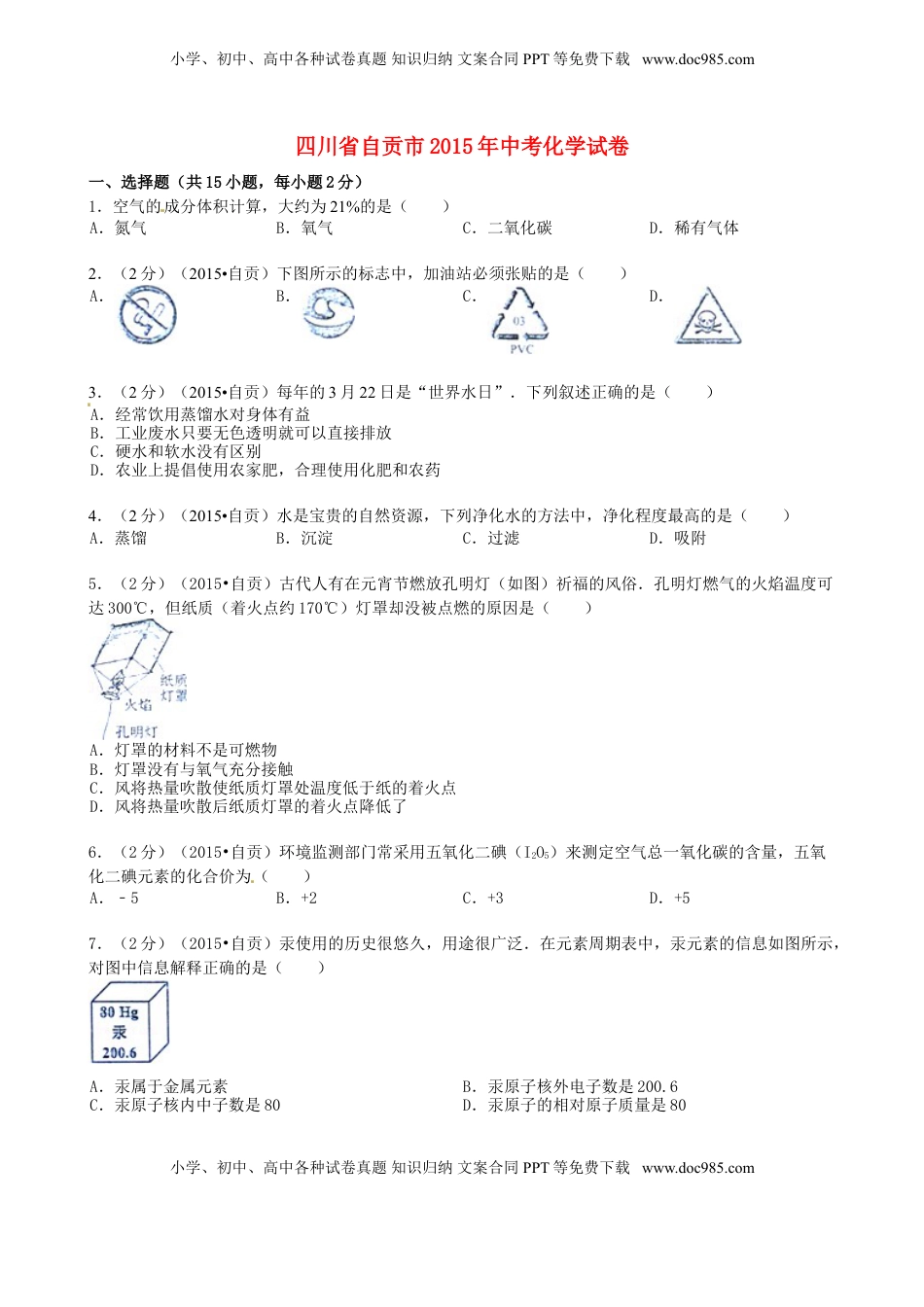 四川省自贡市2015年中考化学真题试题（含答案）.doc