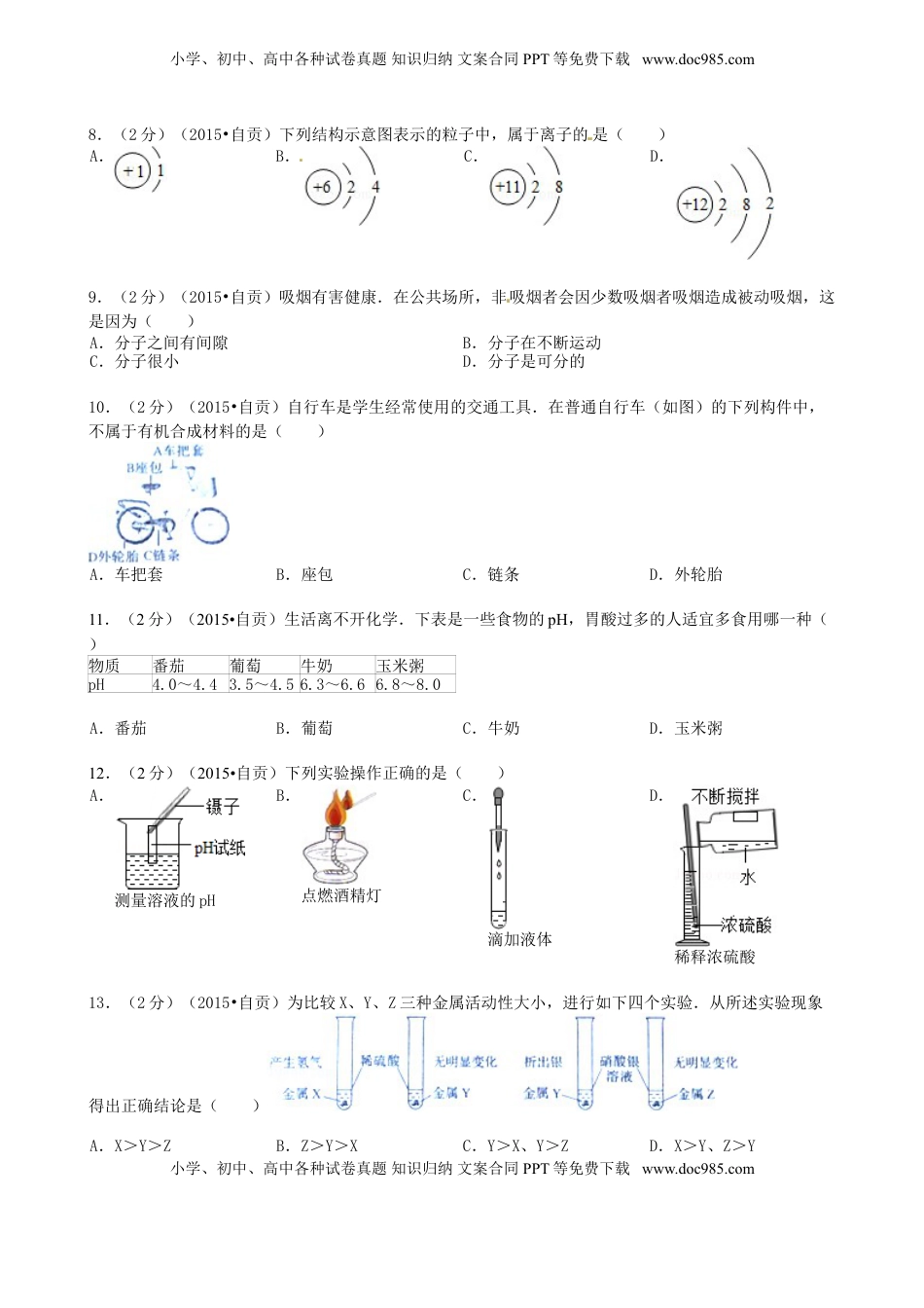 四川省自贡市2015年中考化学真题试题（含答案）.doc