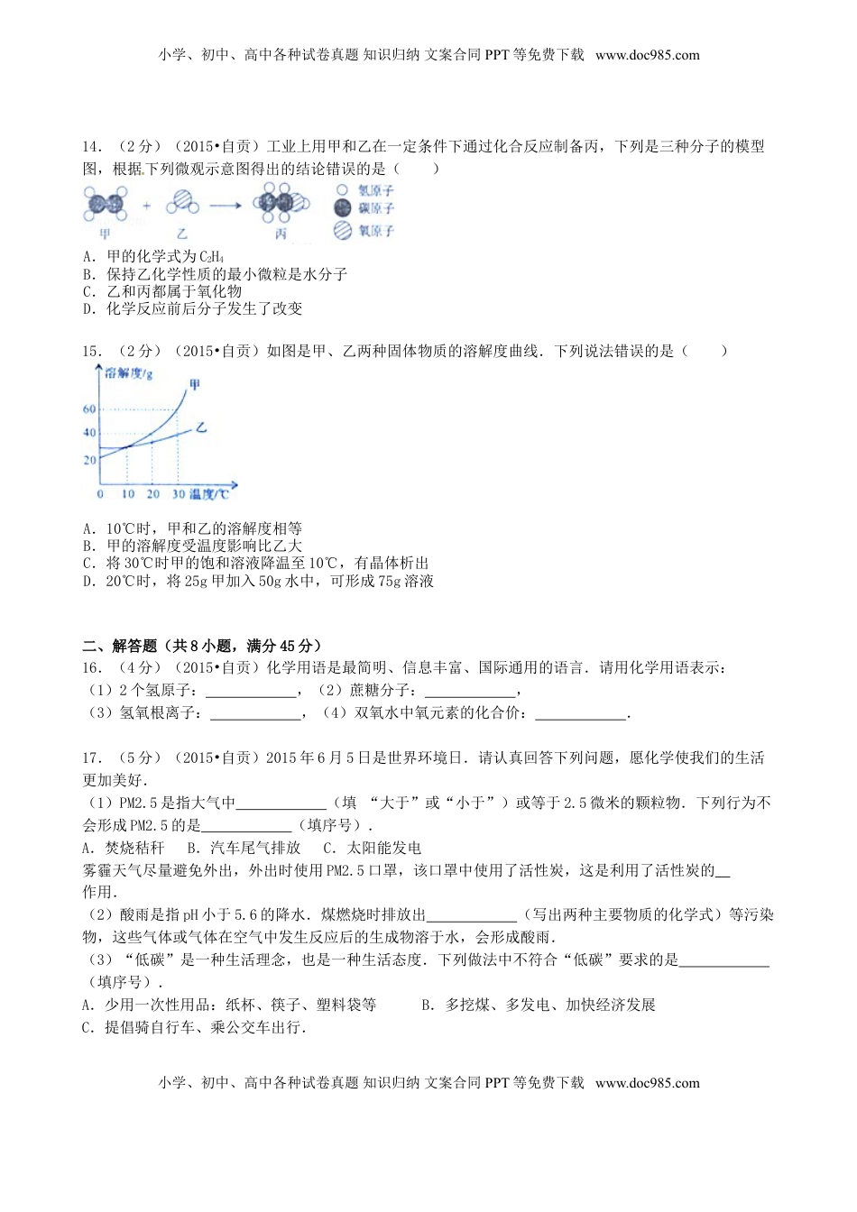 四川省自贡市2015年中考化学真题试题（含答案）.doc