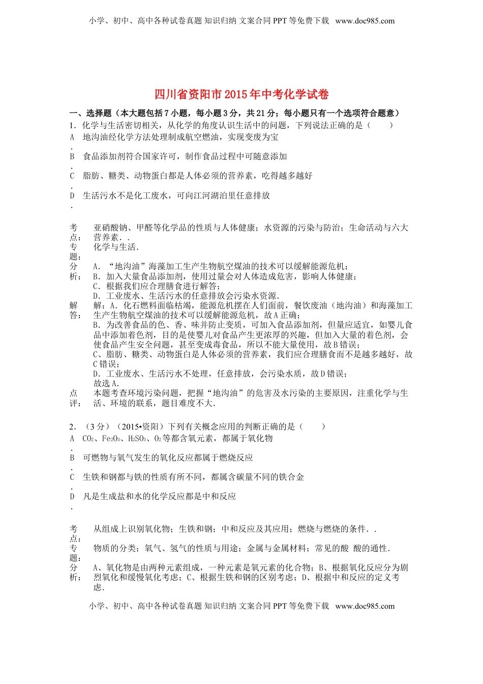 四川省资阳市2015年中考化学真题试题（含解析）.doc