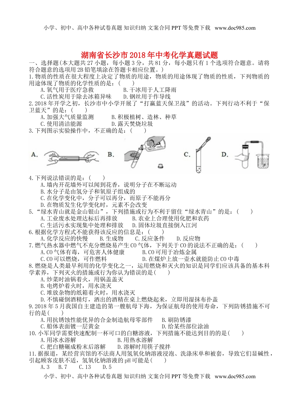 湖南省长沙市2018年中考化学真题试题（含答案）.doc