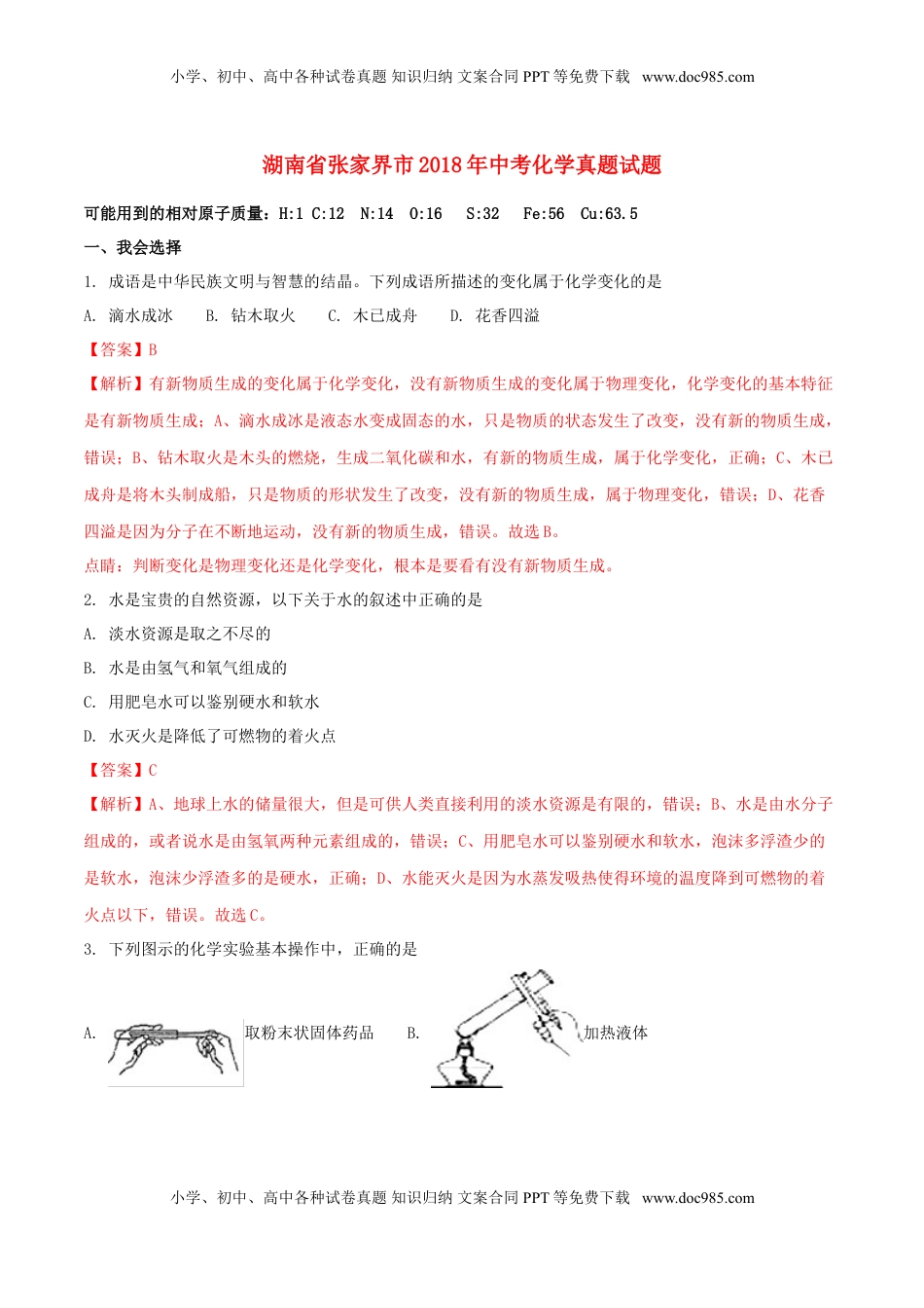 湖南省张家界市2018年中考化学真题试题（含解析）.doc