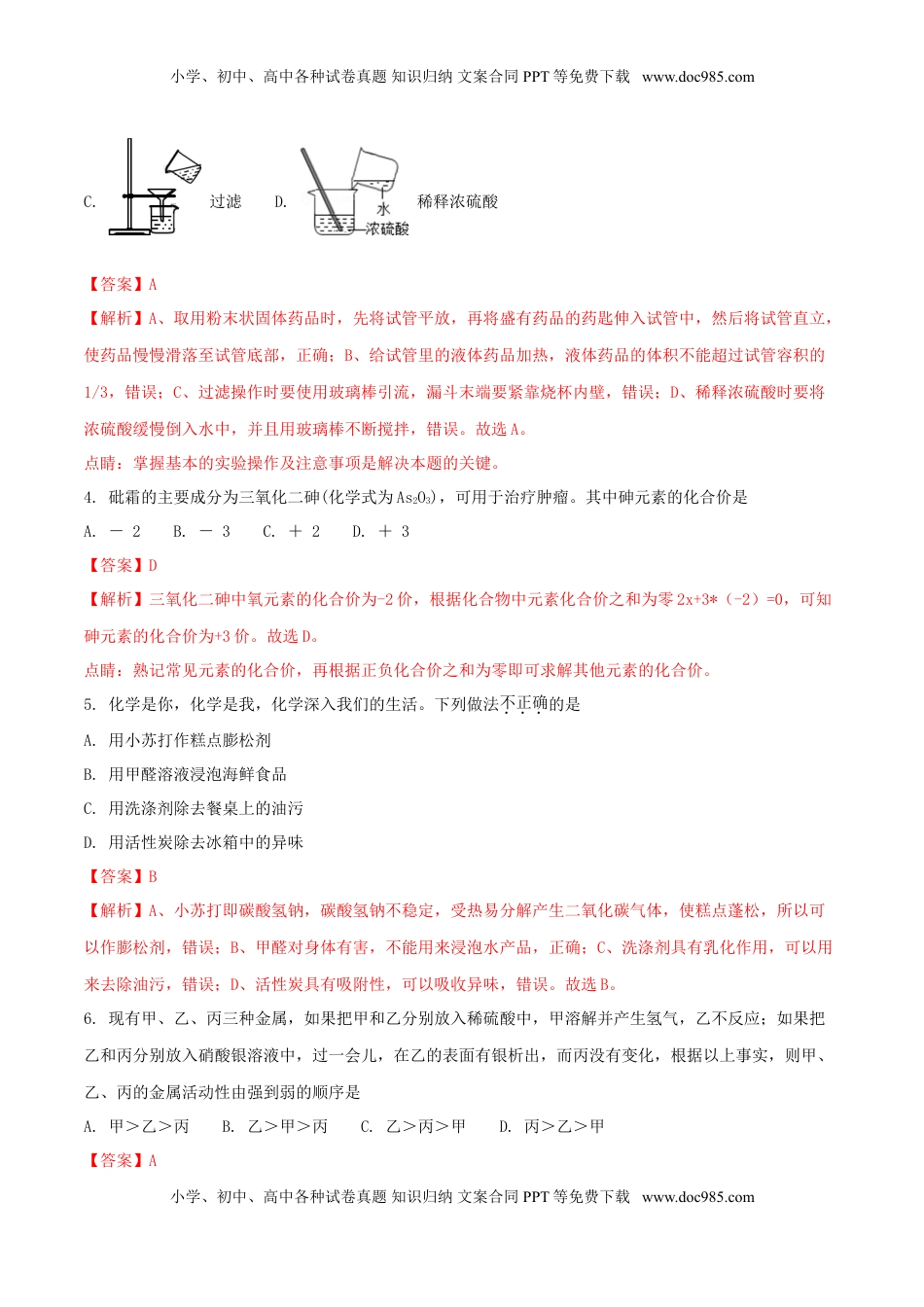 湖南省张家界市2018年中考化学真题试题（含解析）.doc