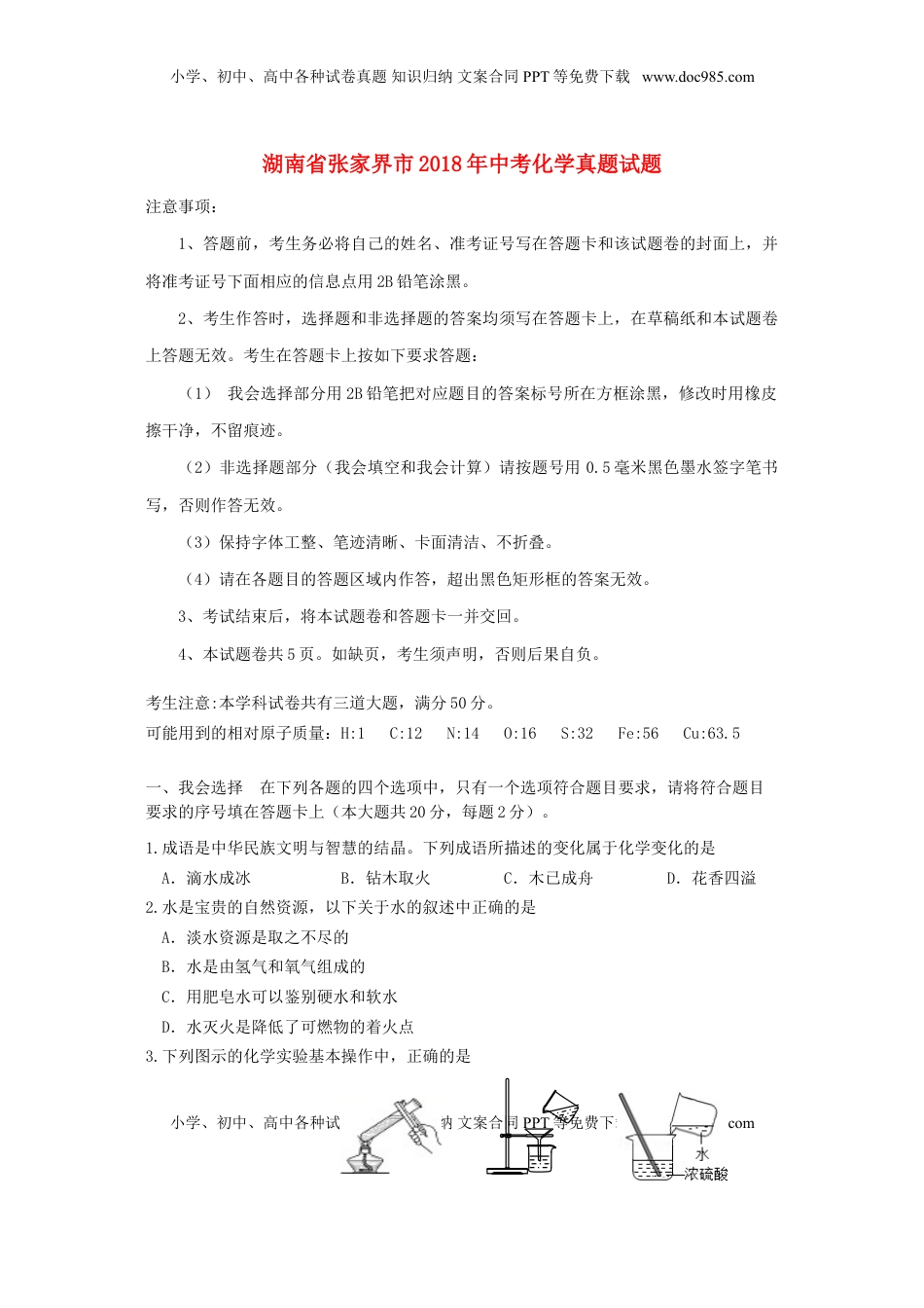 湖南省张家界市2018年中考化学真题试题（含答案）.doc