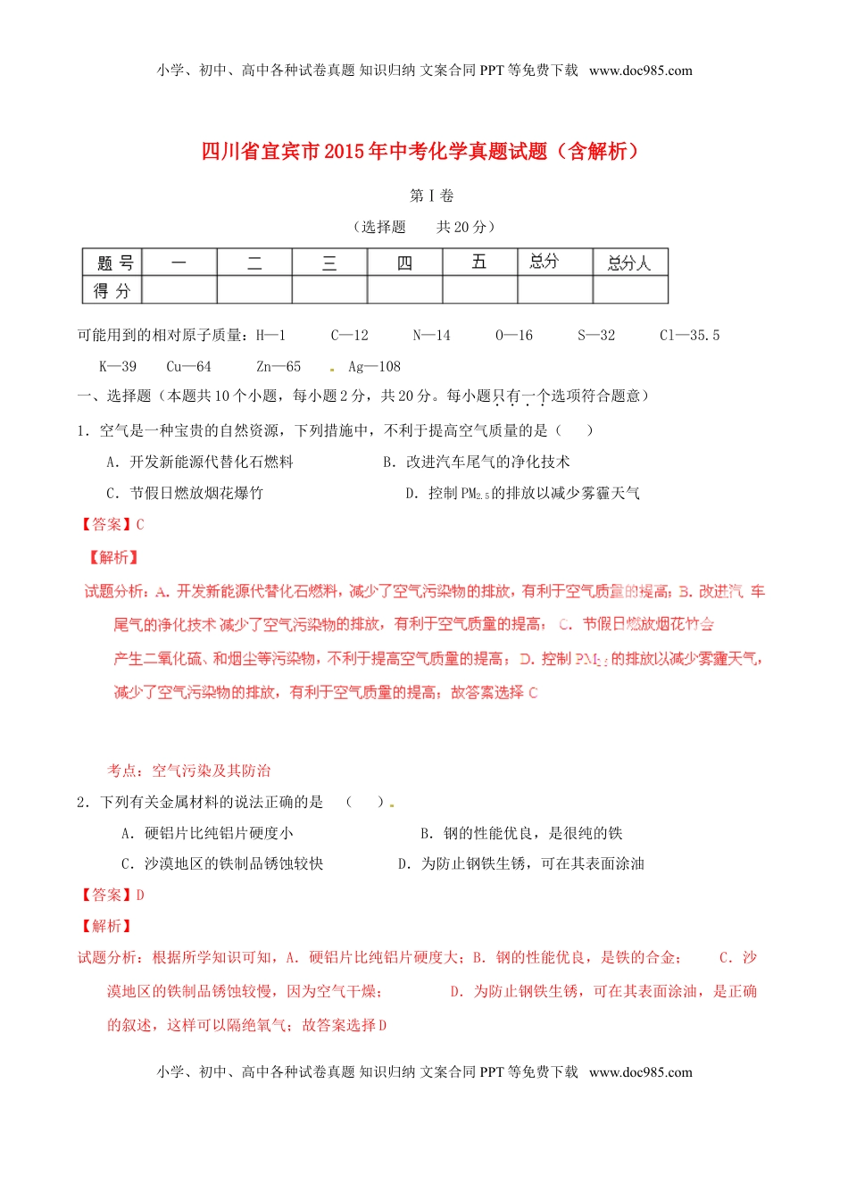四川省宜宾市2015年中考化学真题试题（含解析）.doc