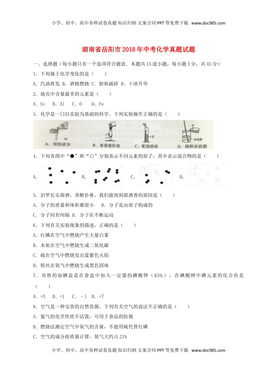 湖南省岳阳市2018年中考化学真题试题（含解析）.doc